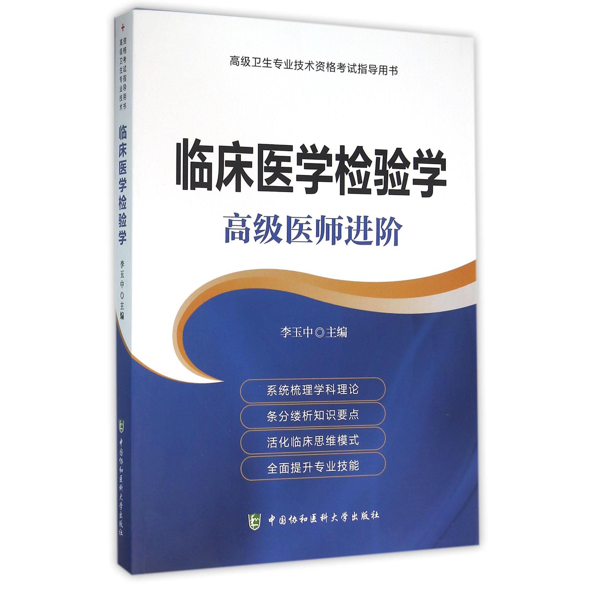 临床医学检验学(高级医师进阶高级卫生专业技术资格考试指导用书)