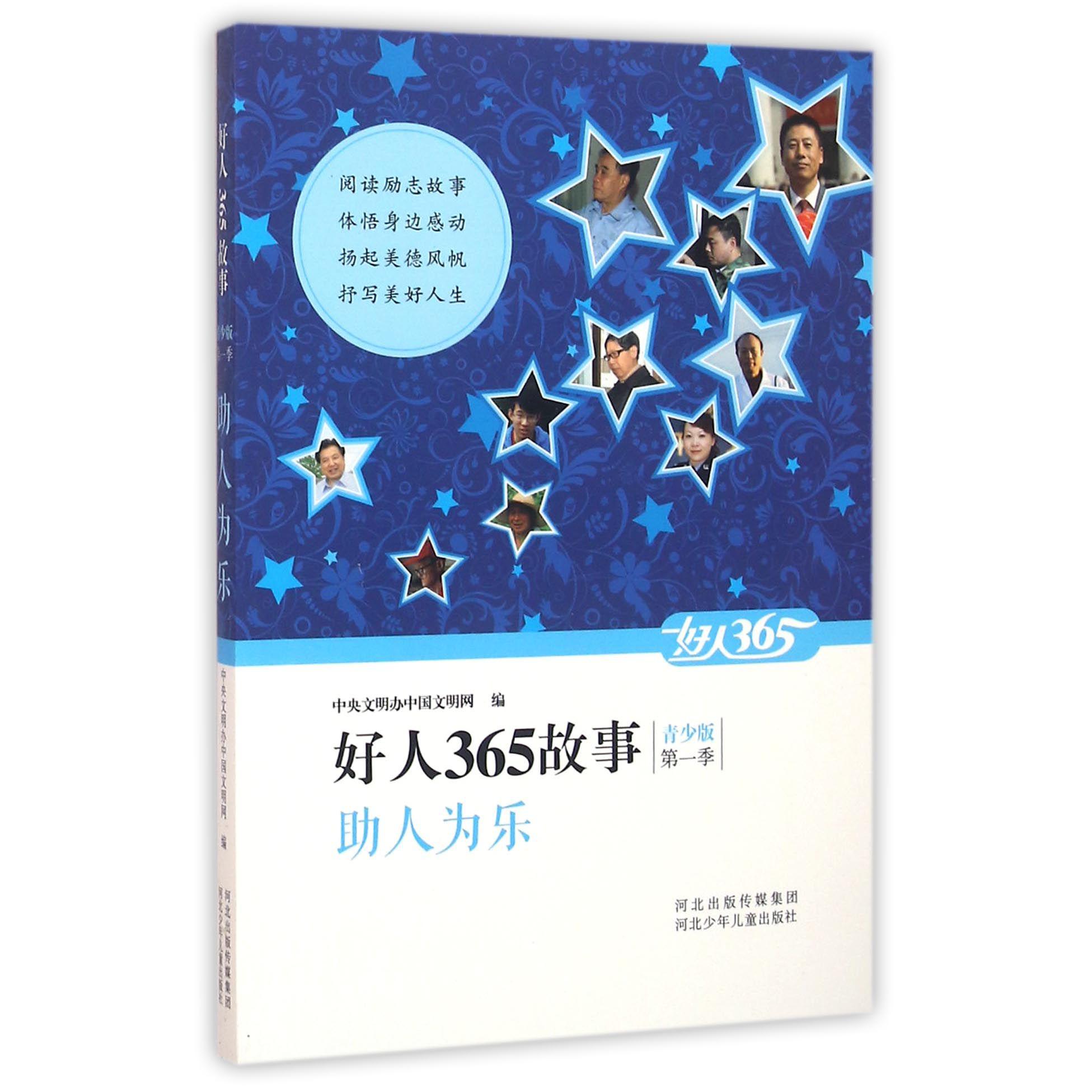 助人为乐(青少版)/好人365故事