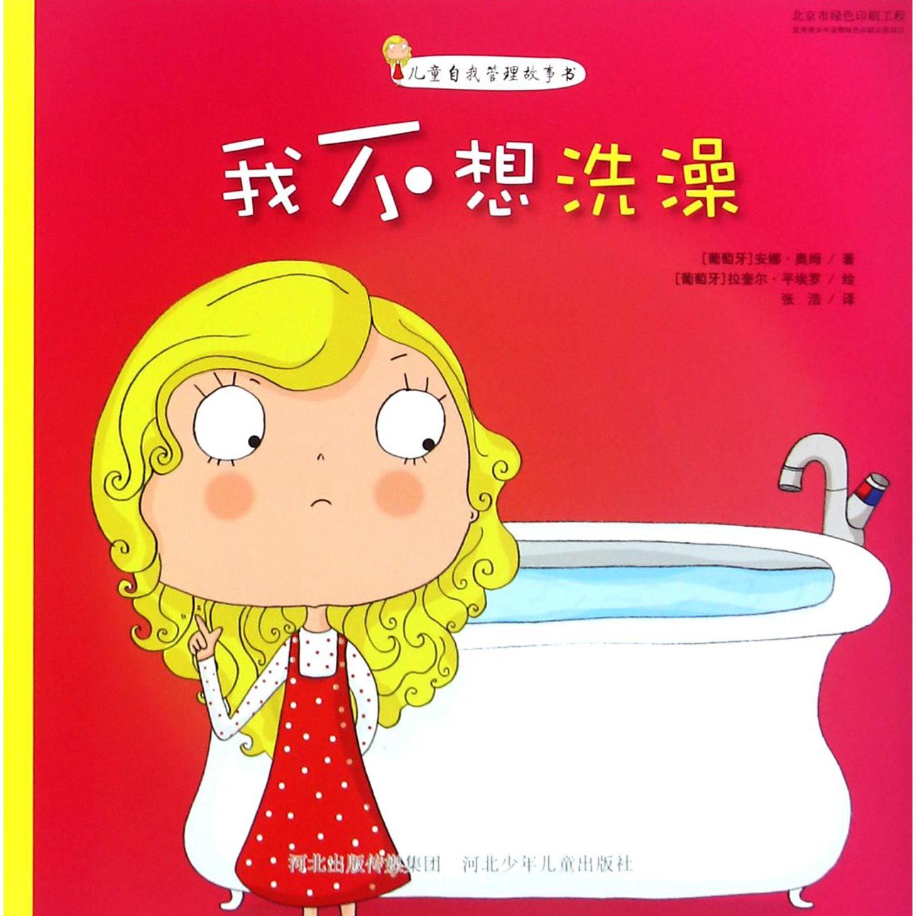 我不想洗澡(儿童自我管理故事书)