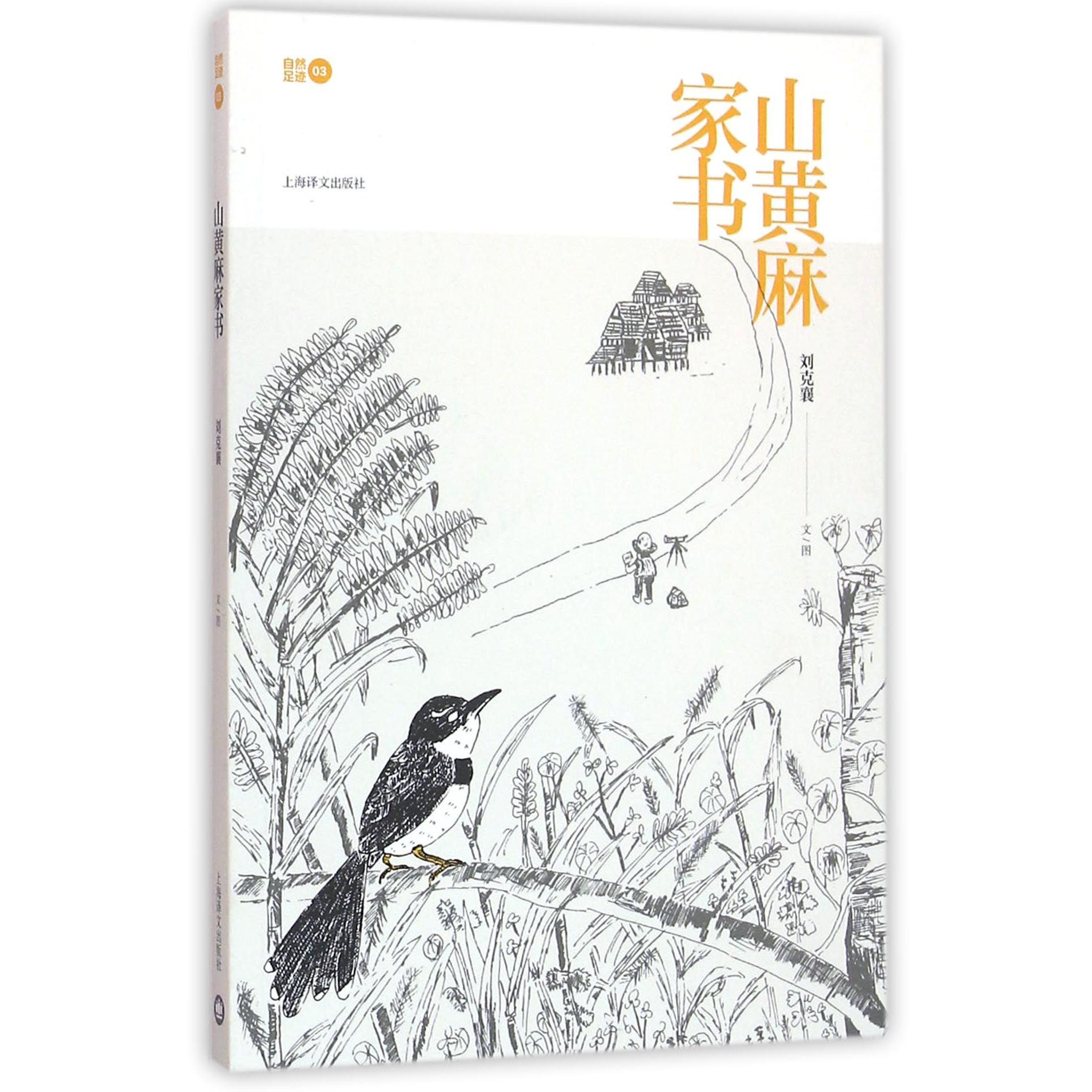 山黄麻家书