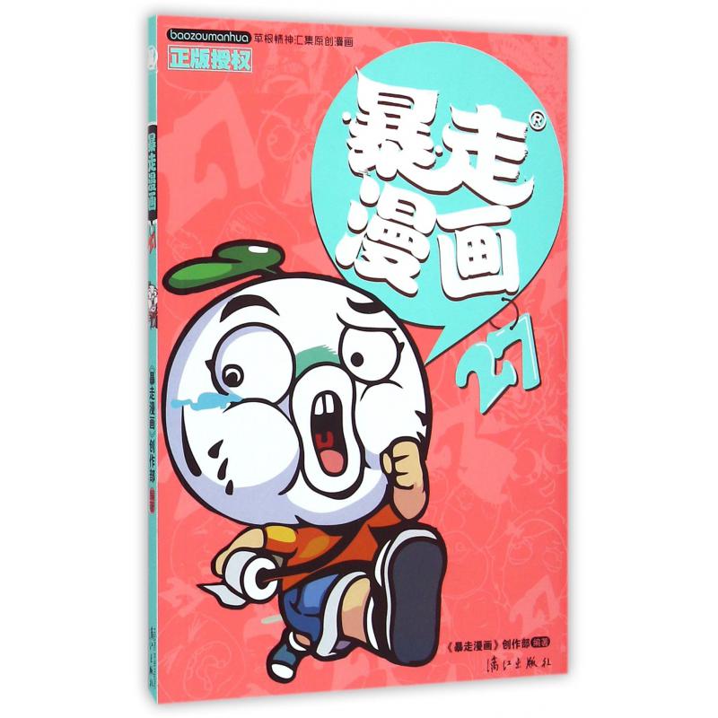 暴走漫画(27)