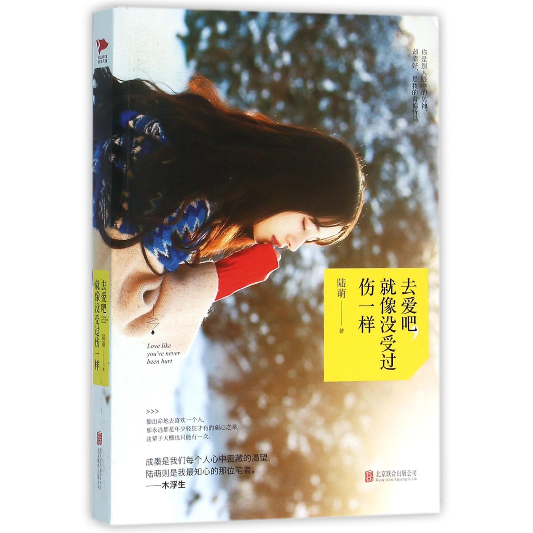 去爱吧就像没受过伤一样
