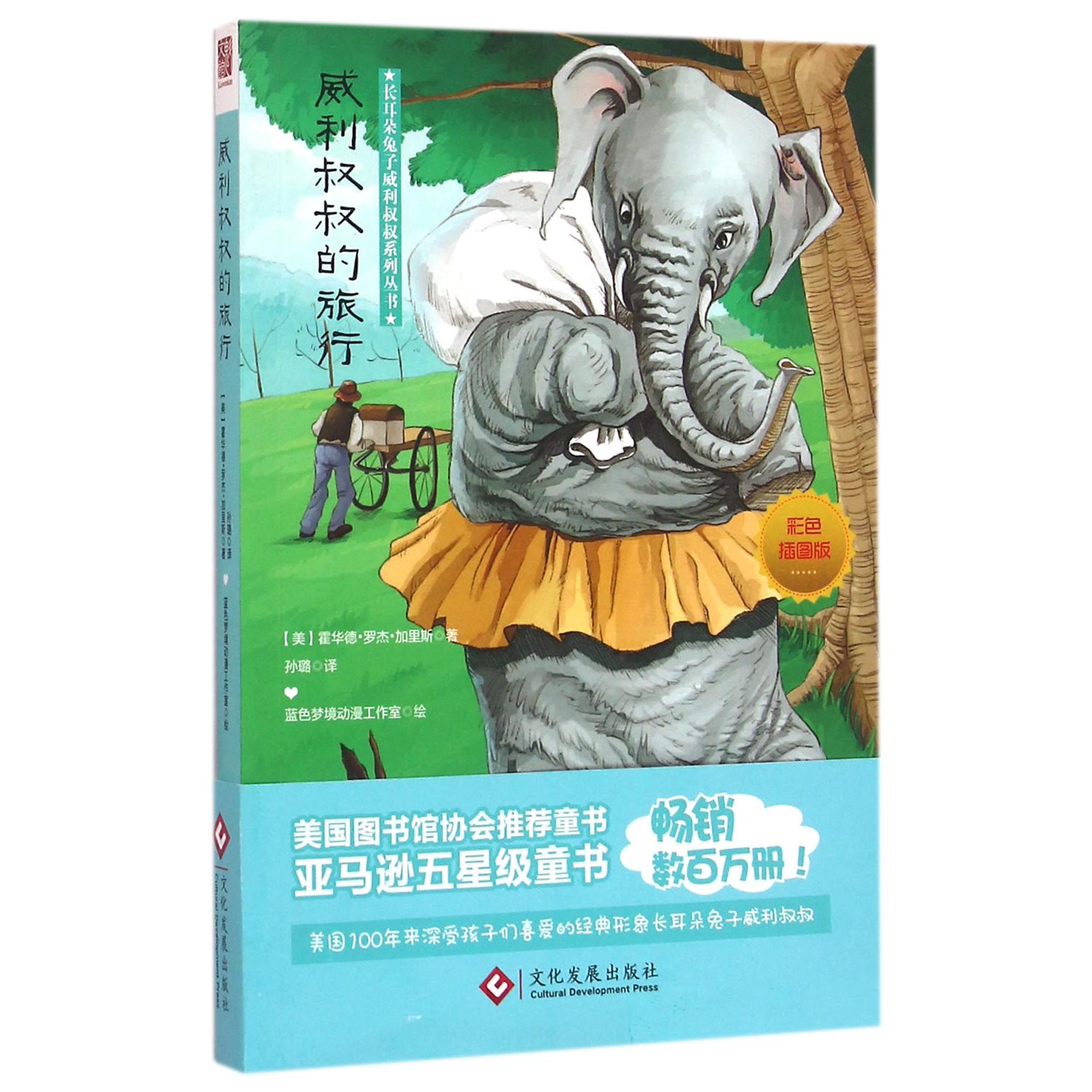 威利叔叔的旅行(彩色插图版)/长耳朵兔子威利叔叔系列丛书