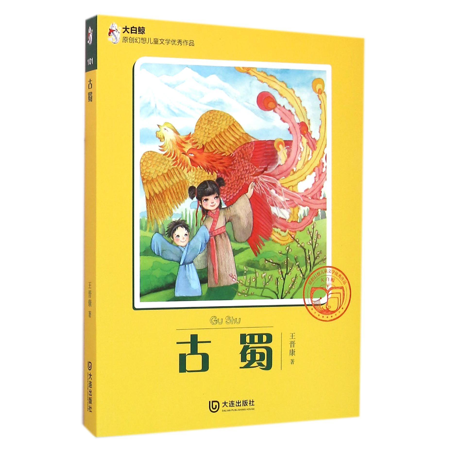 古蜀/大白鲸原创幻想儿童文学优秀作品