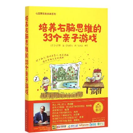 培养右脑思维的33个亲子游戏/七田真早教经典系列