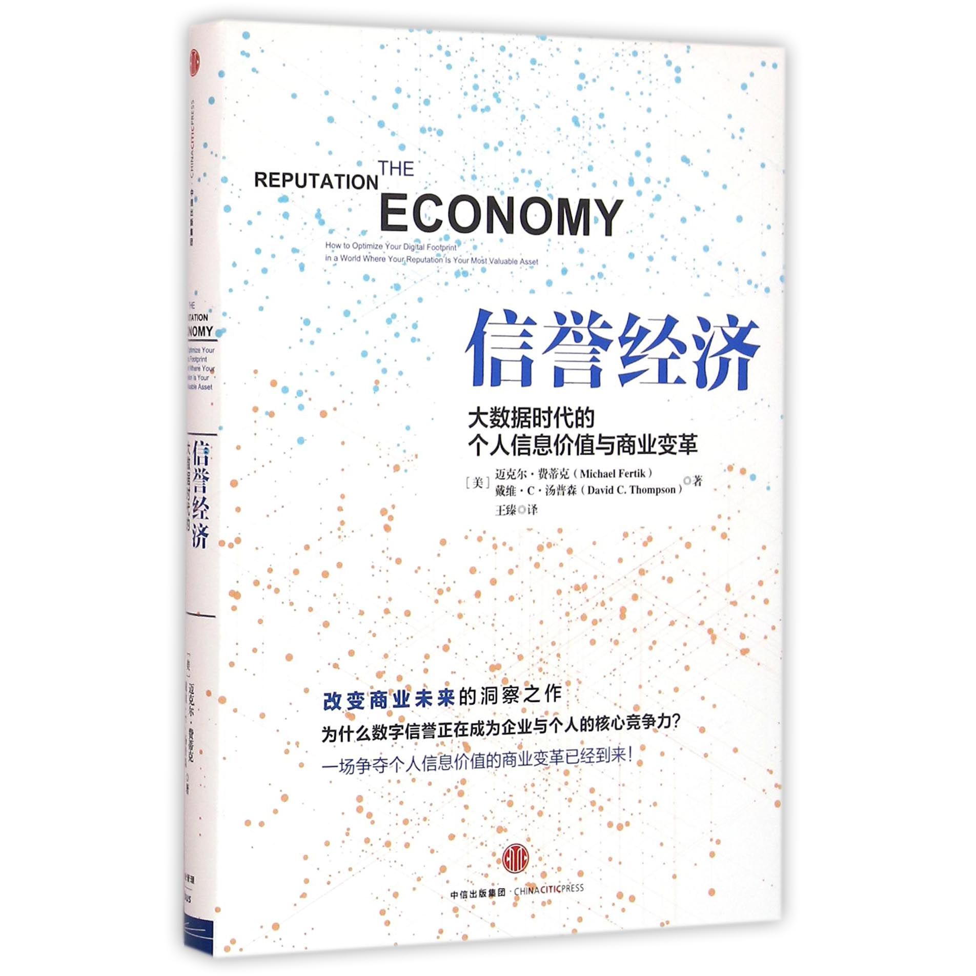 信誉经济(大数据时代的个人信息价值与商业变革)(精)