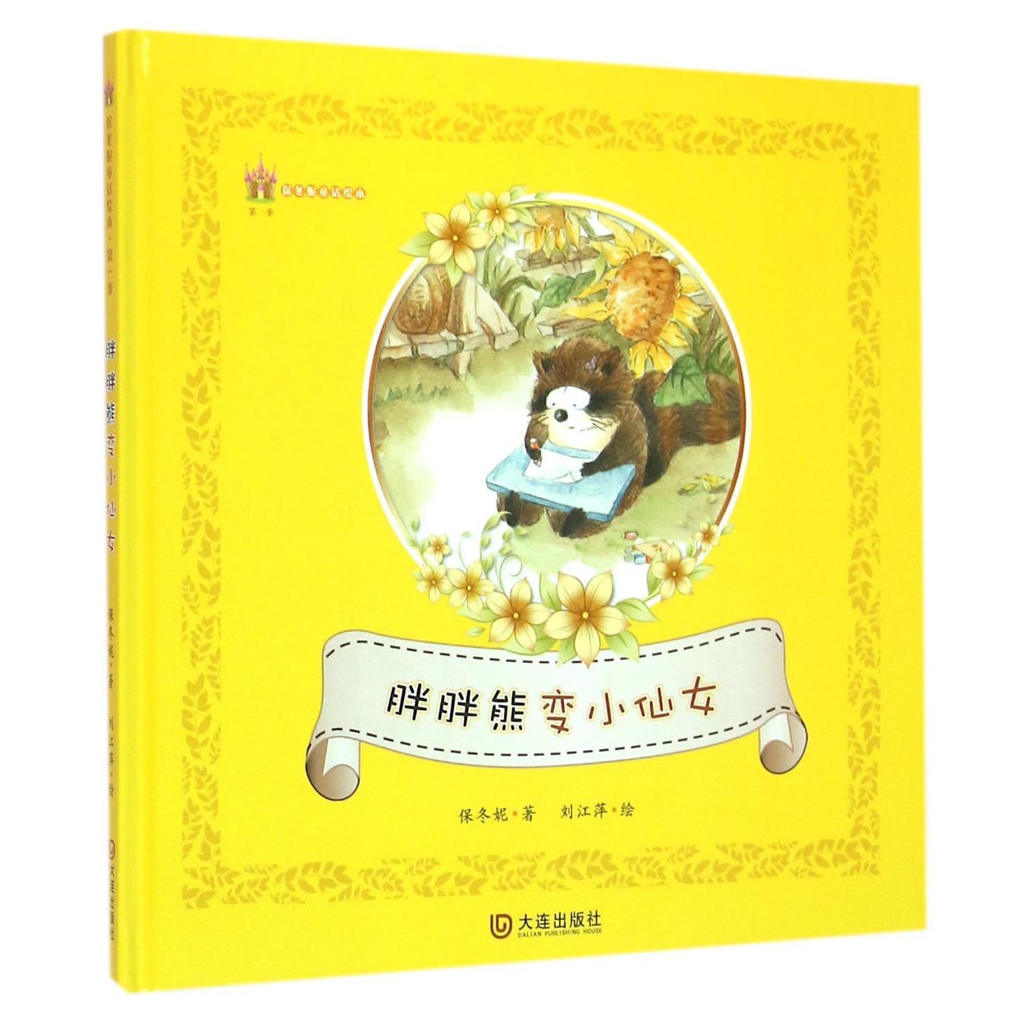 胖胖熊变小仙女(精)/保冬妮童话绘本