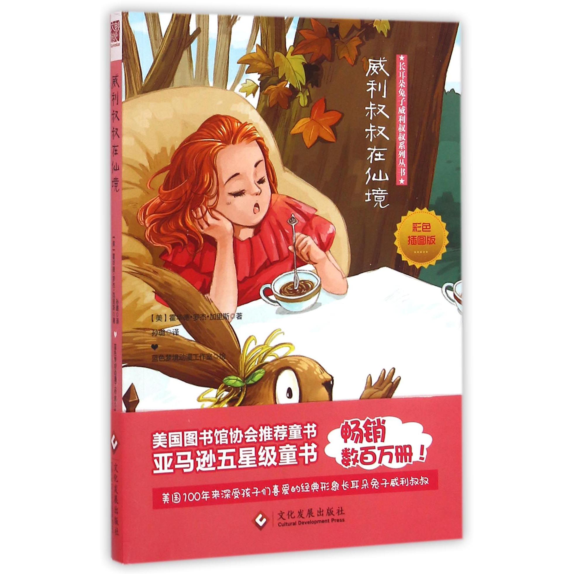 威利叔叔在仙境(彩色插图版)/长耳朵兔子威利叔叔系列丛书