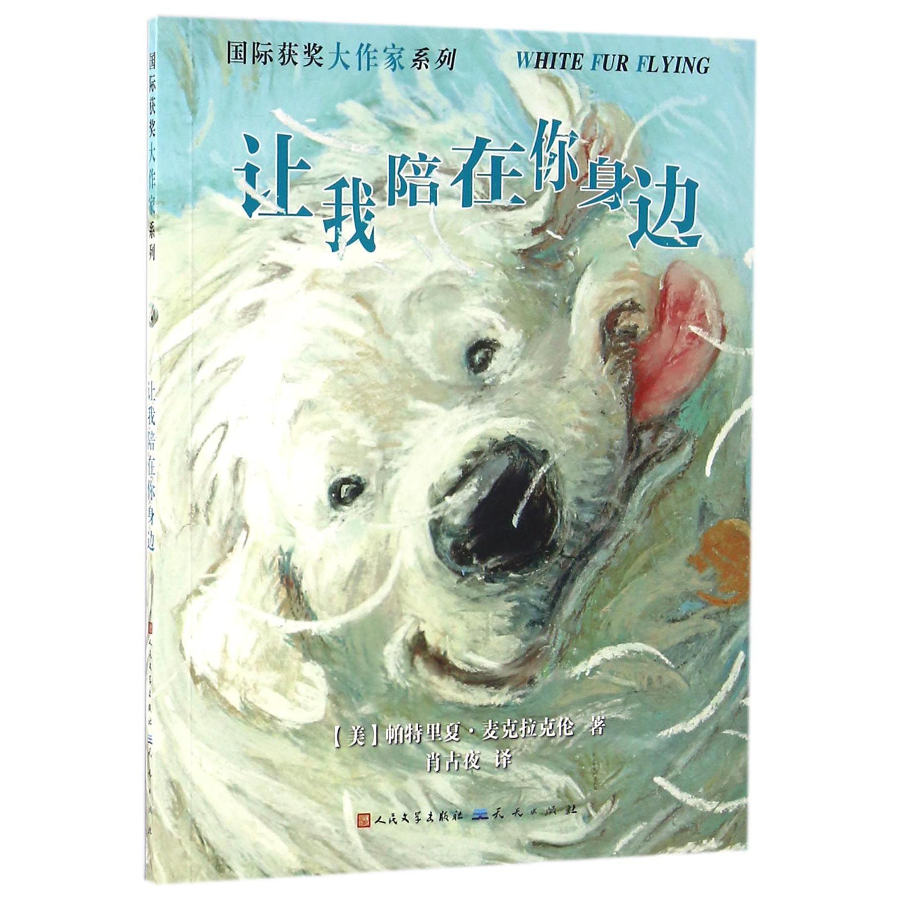 让我陪在你身边/国际获奖大作家系列