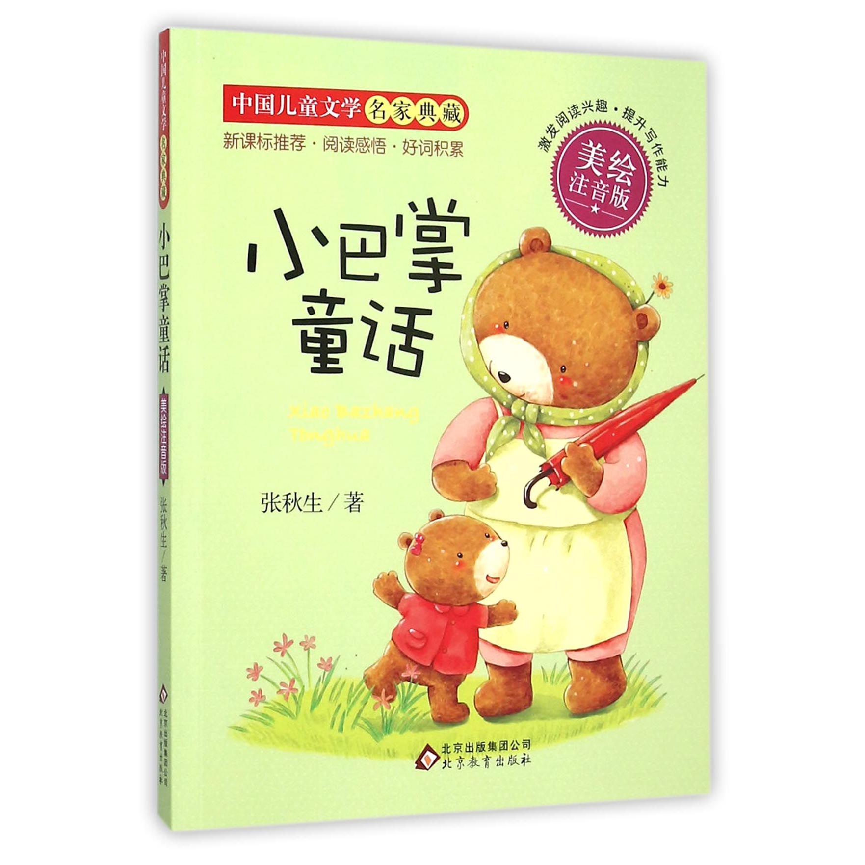 小巴掌童话(美绘注音版)/中国儿童文学名家典藏