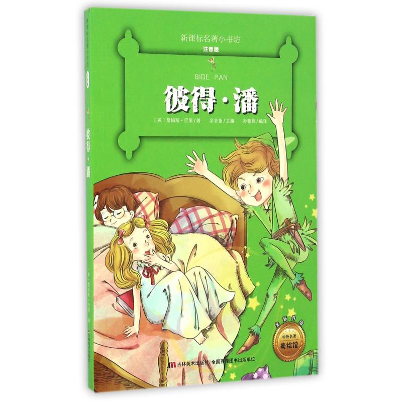 彼得·潘(注音版全新升级)/新课标名著小书坊