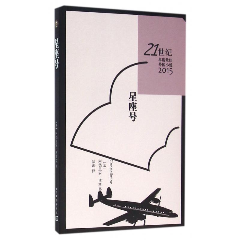星座号(2015)/21世纪年度最佳外国小说