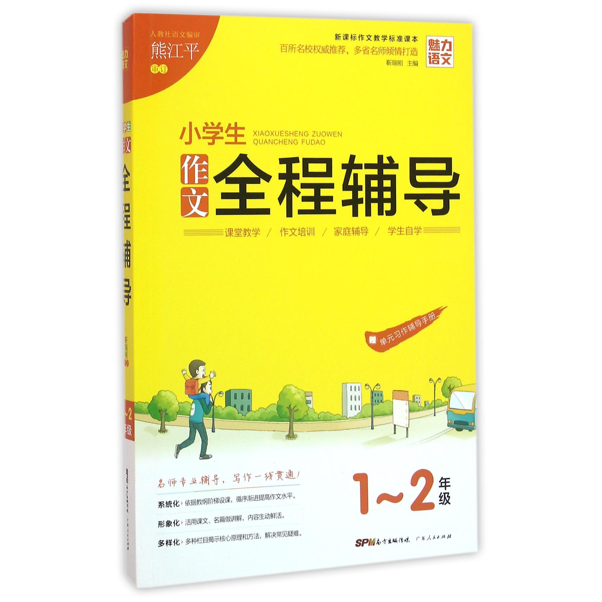 小学生作文全程辅导(1-2年级新课标作文教学标准课本)