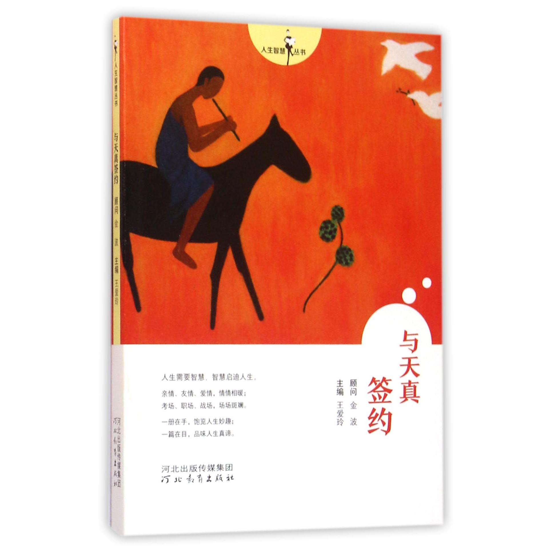 与天真签约/人生智慧丛书