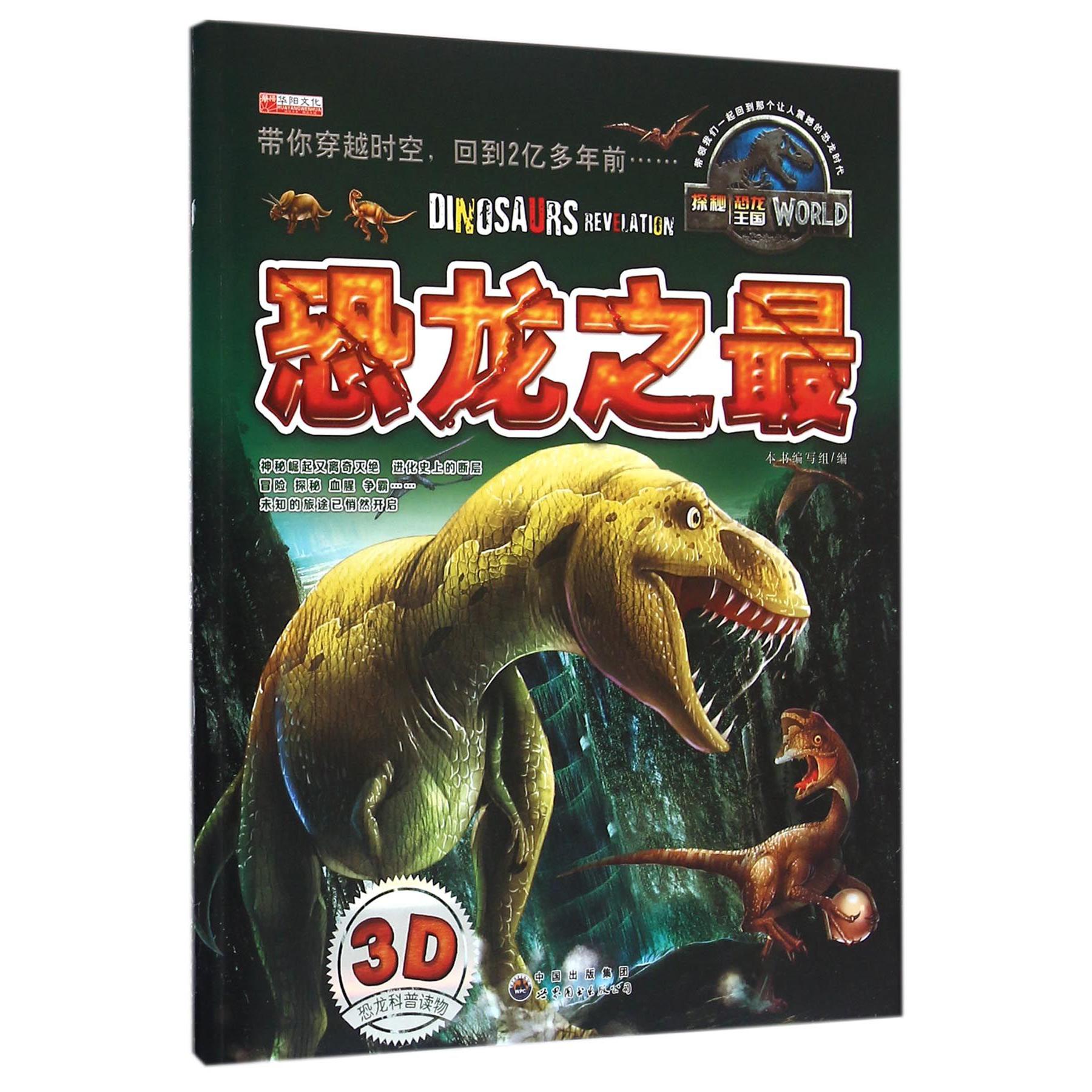 恐龙之最/探秘恐龙王国