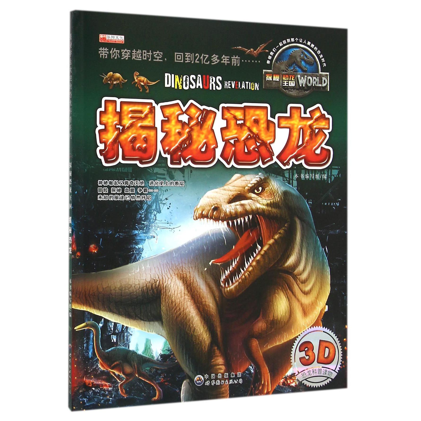 揭秘恐龙/探秘恐龙王国