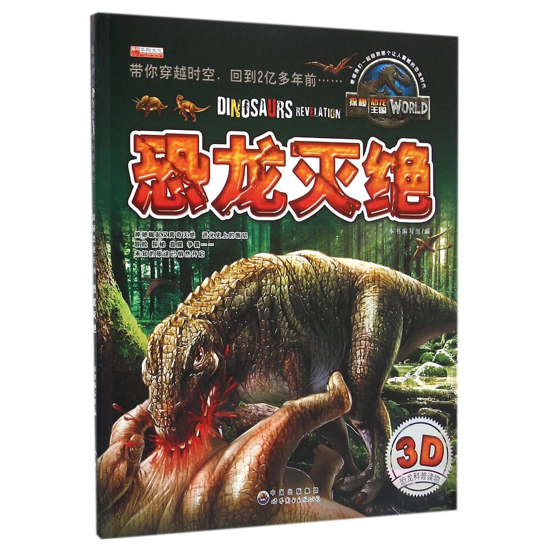 恐龙灭绝/探秘恐龙王国