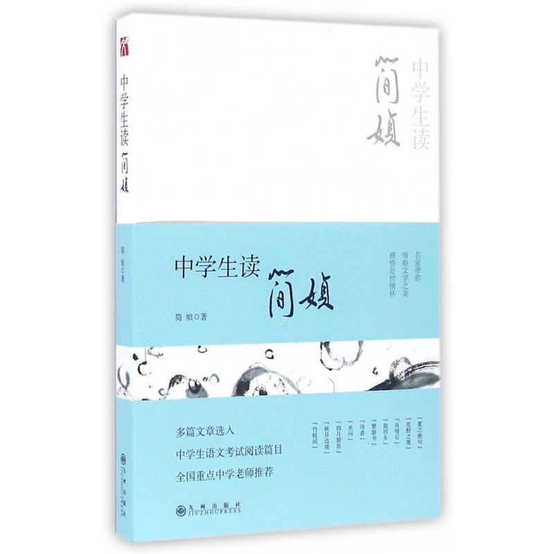 中学生读简媜