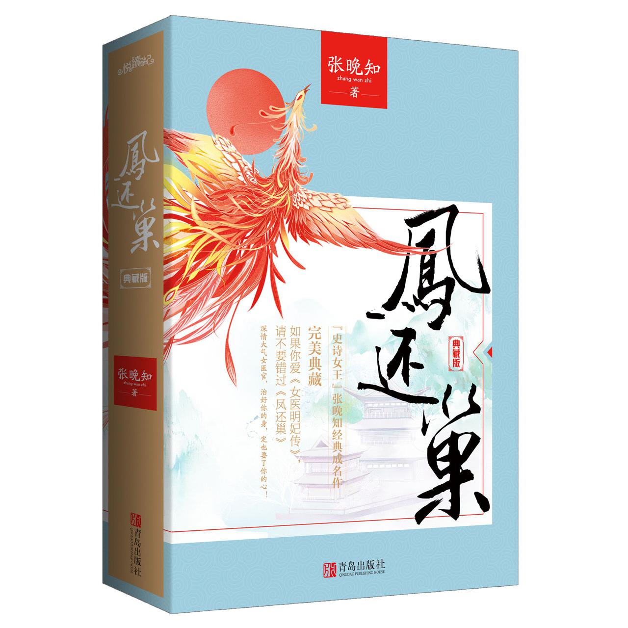 凤还巢(典藏版上下)