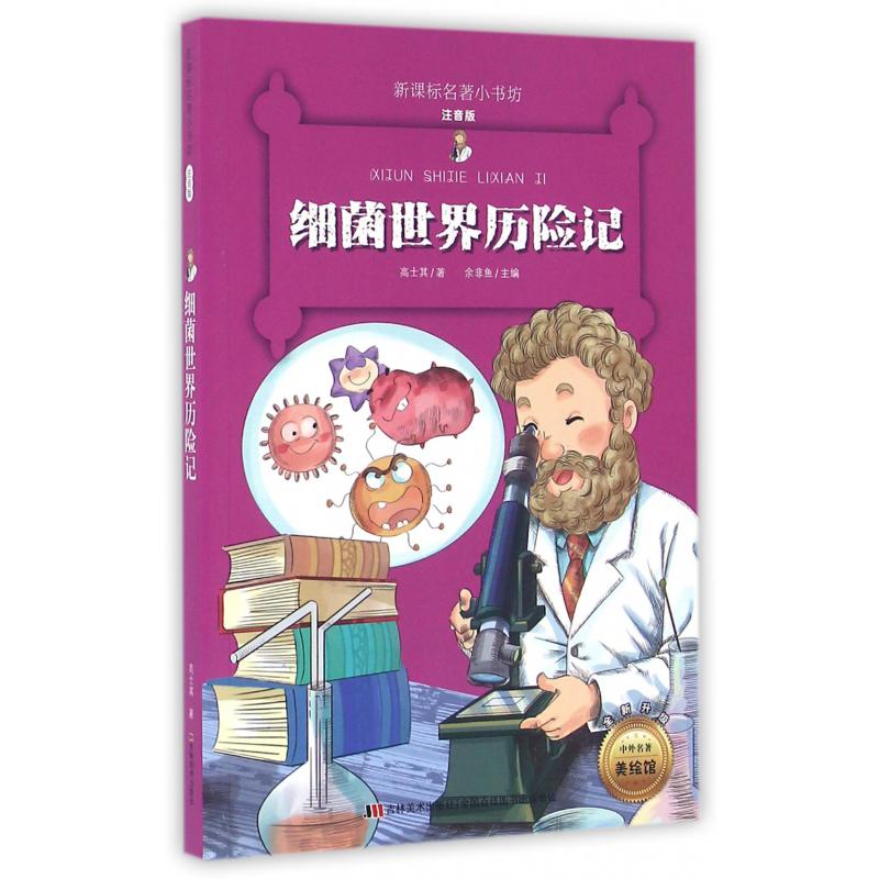 细菌世界历险记(注音版全新升级)/新课标名著小书坊