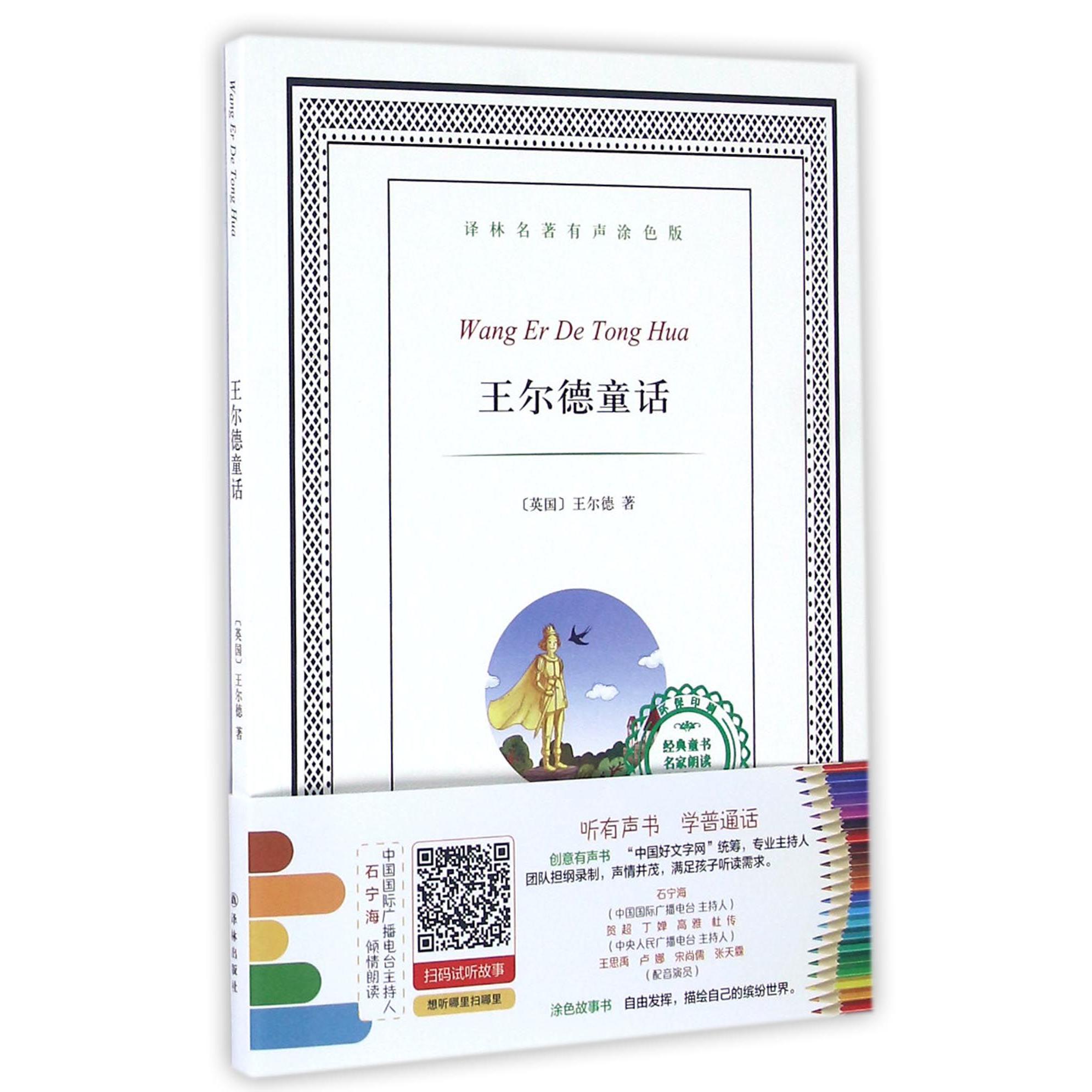 王尔德童话/译林名著有声涂色版