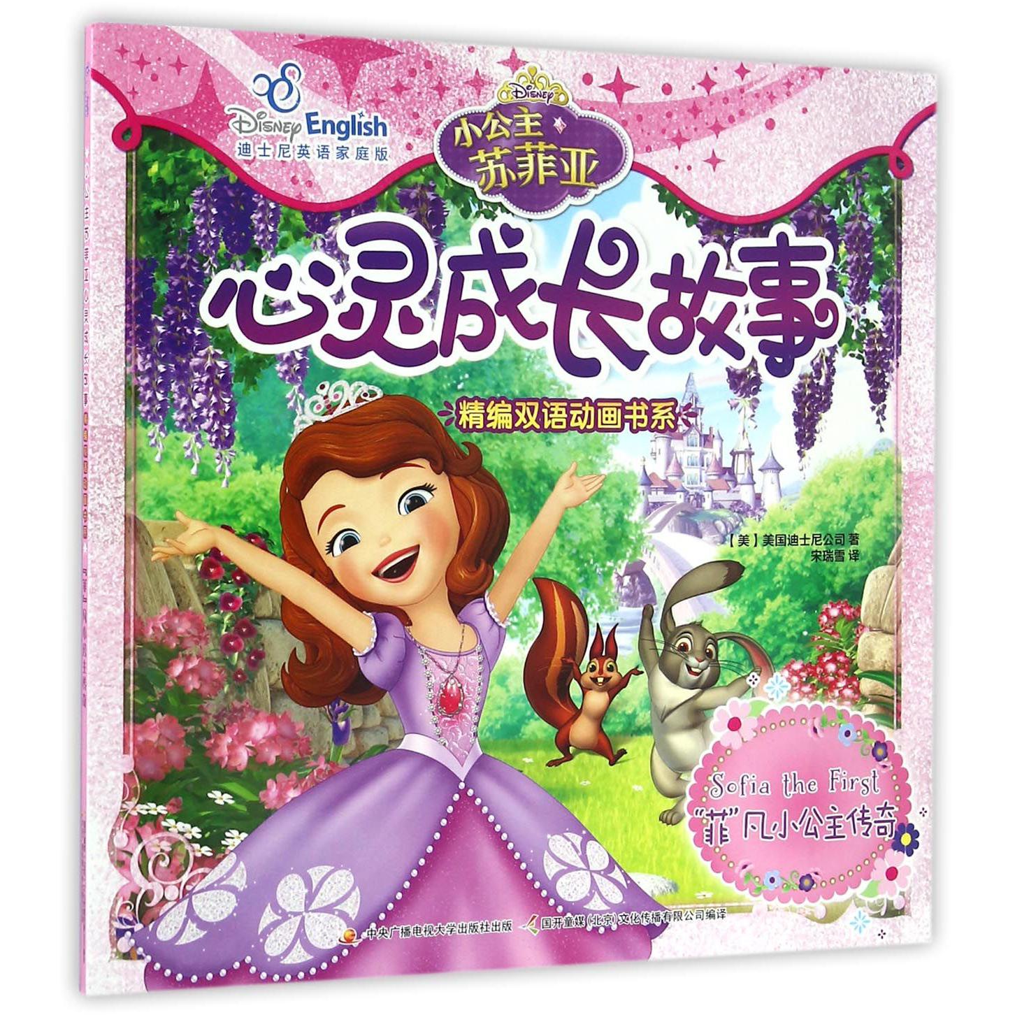 小公主苏菲亚心灵成长故事(菲凡小公主传奇迪士尼英语家庭版)/精编双语动画书系