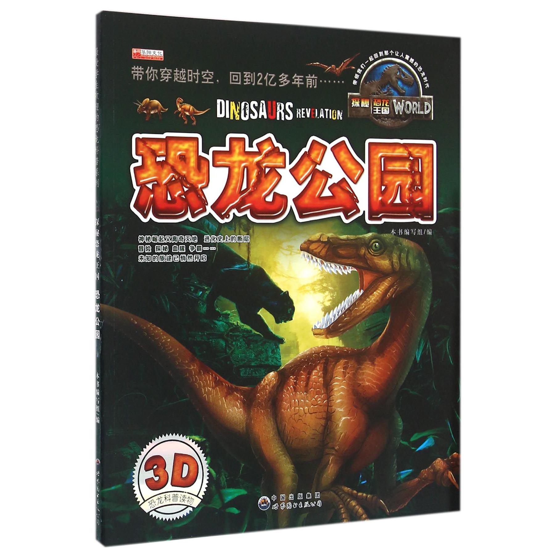 恐龙公园/探秘恐龙王国