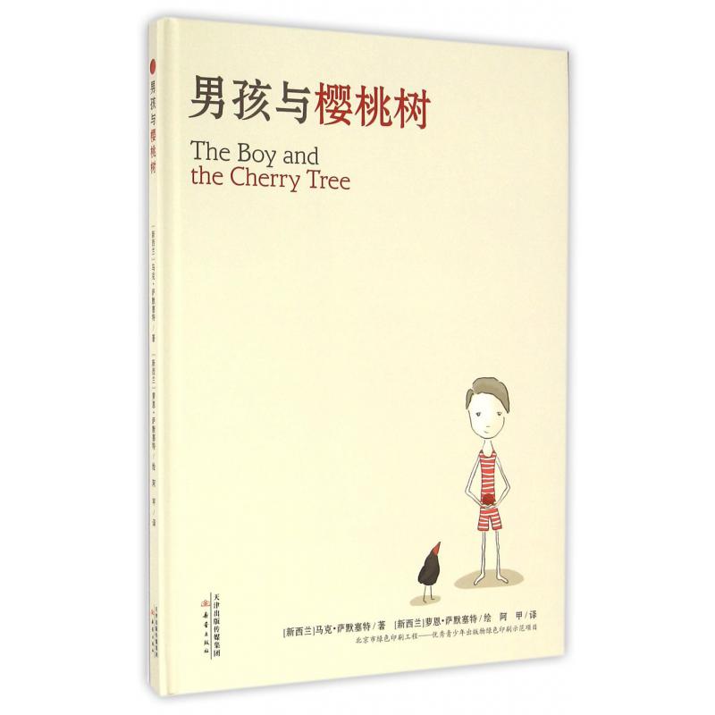 男孩与樱桃树(精)