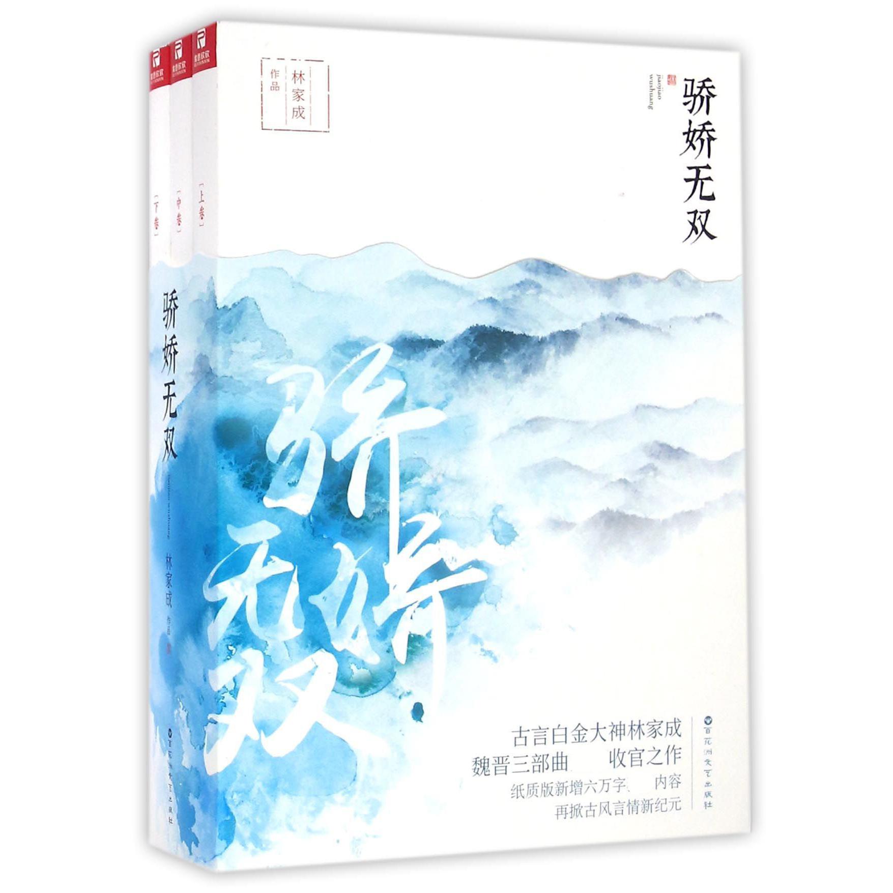 骄娇无双(上中下)（古言白金大神林家成魏晋三部曲收官之作）