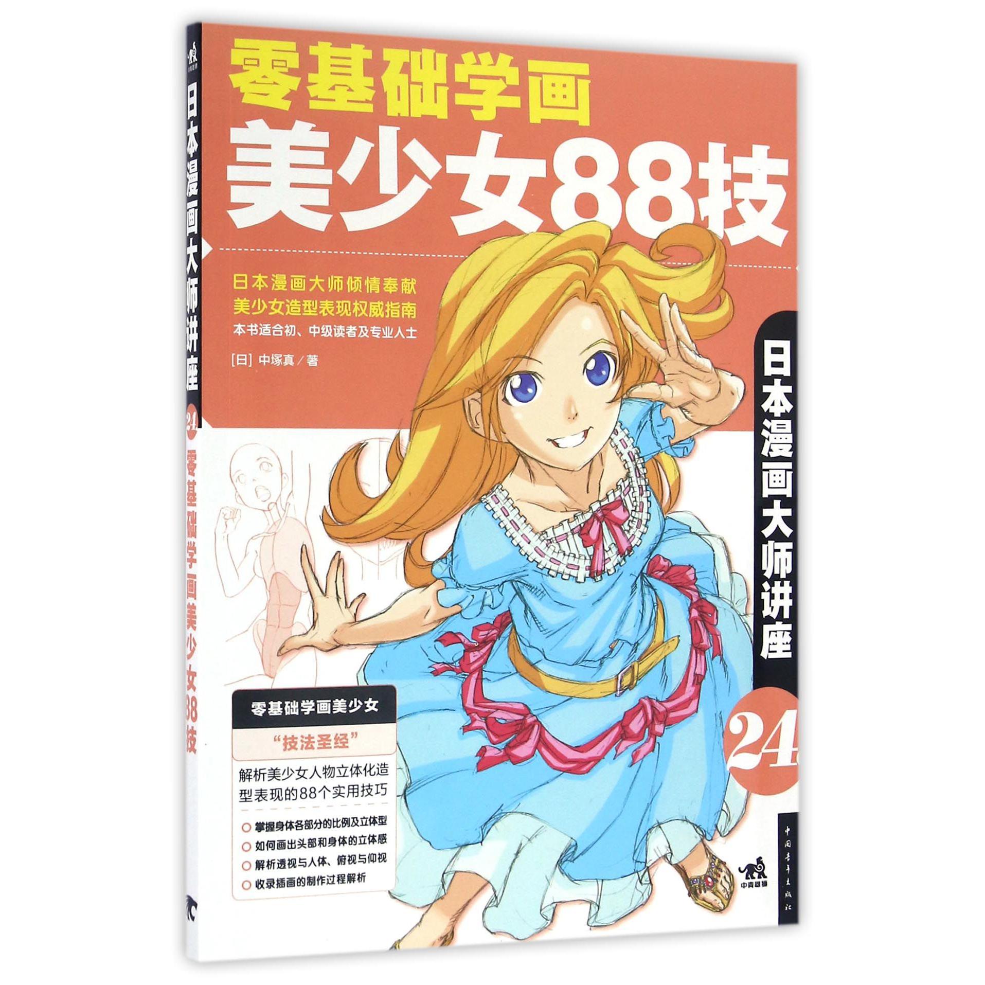 零基础学画美少女88技(日本漫画大师讲座)