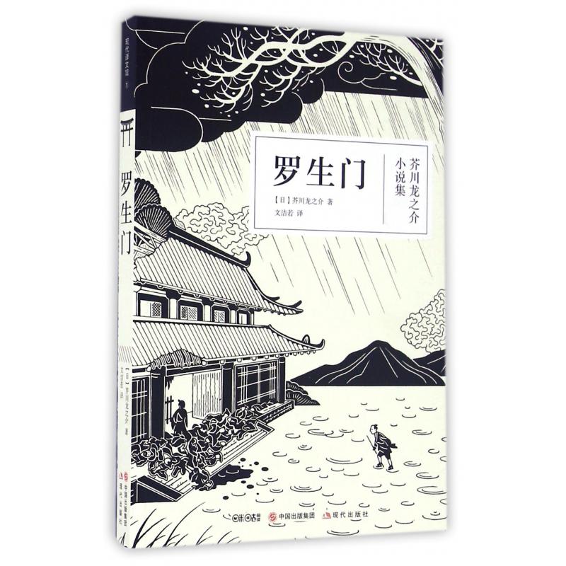 罗生门(芥川龙之介小说集)