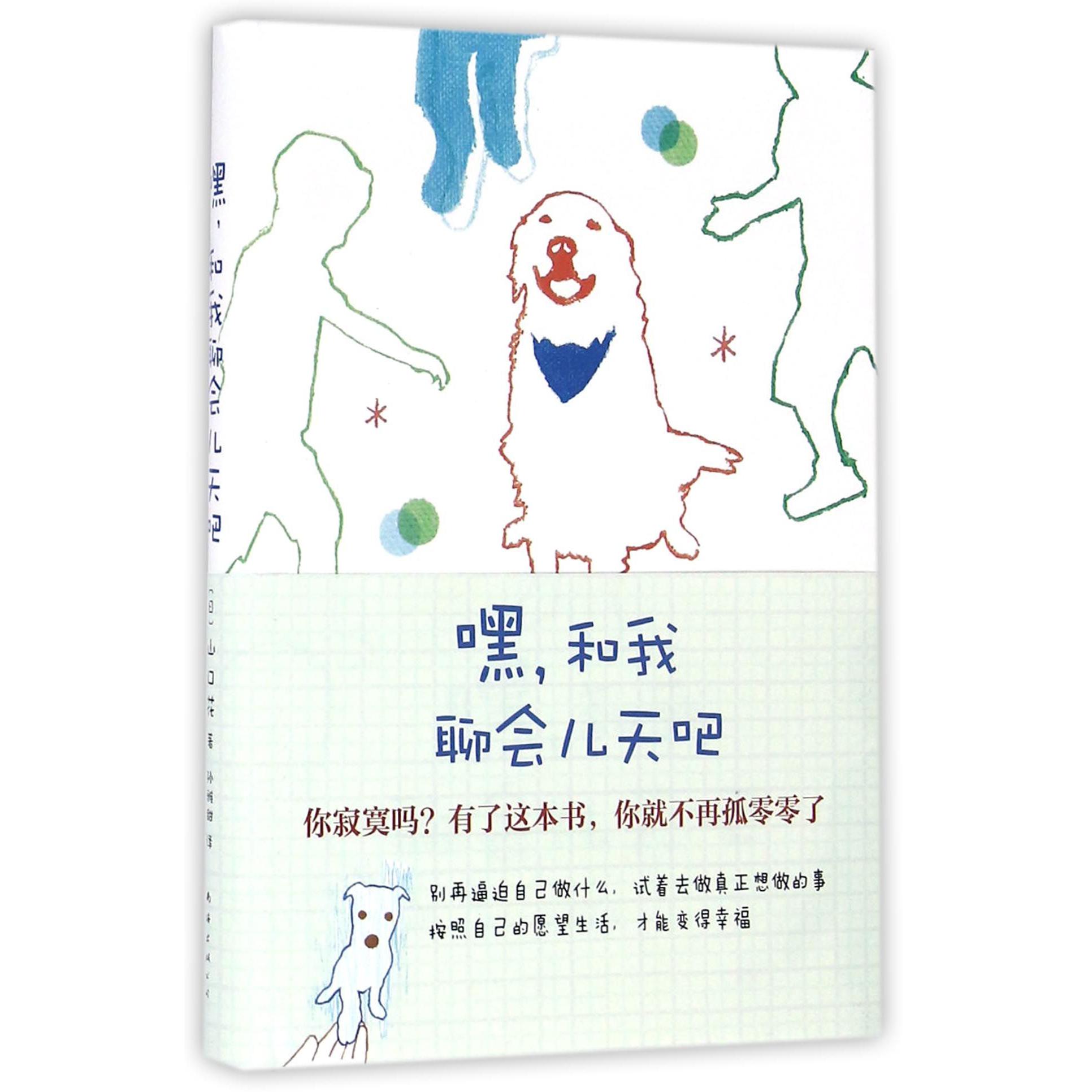 嘿和我聊会儿天吧(精)