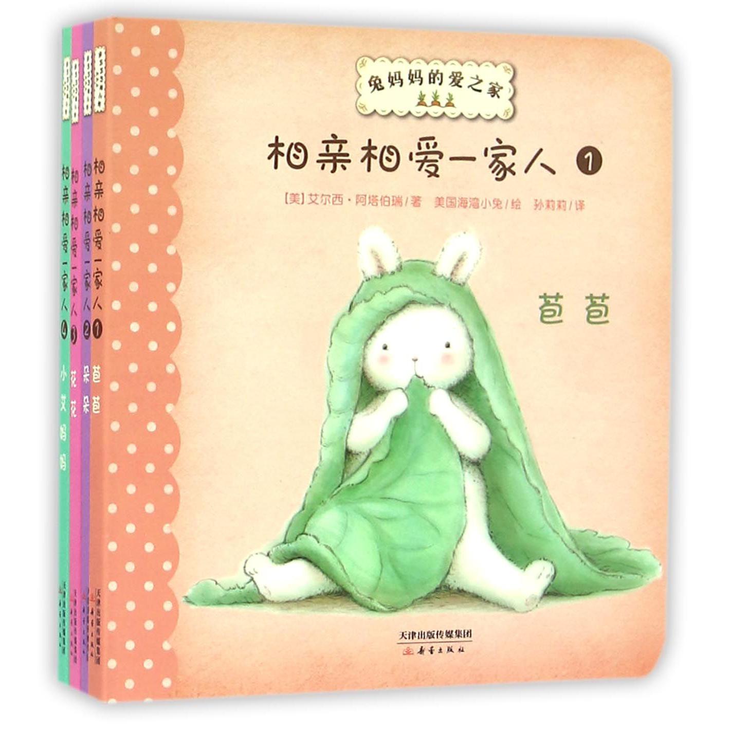 相亲相爱一家人(共4册)/兔妈妈的爱之家