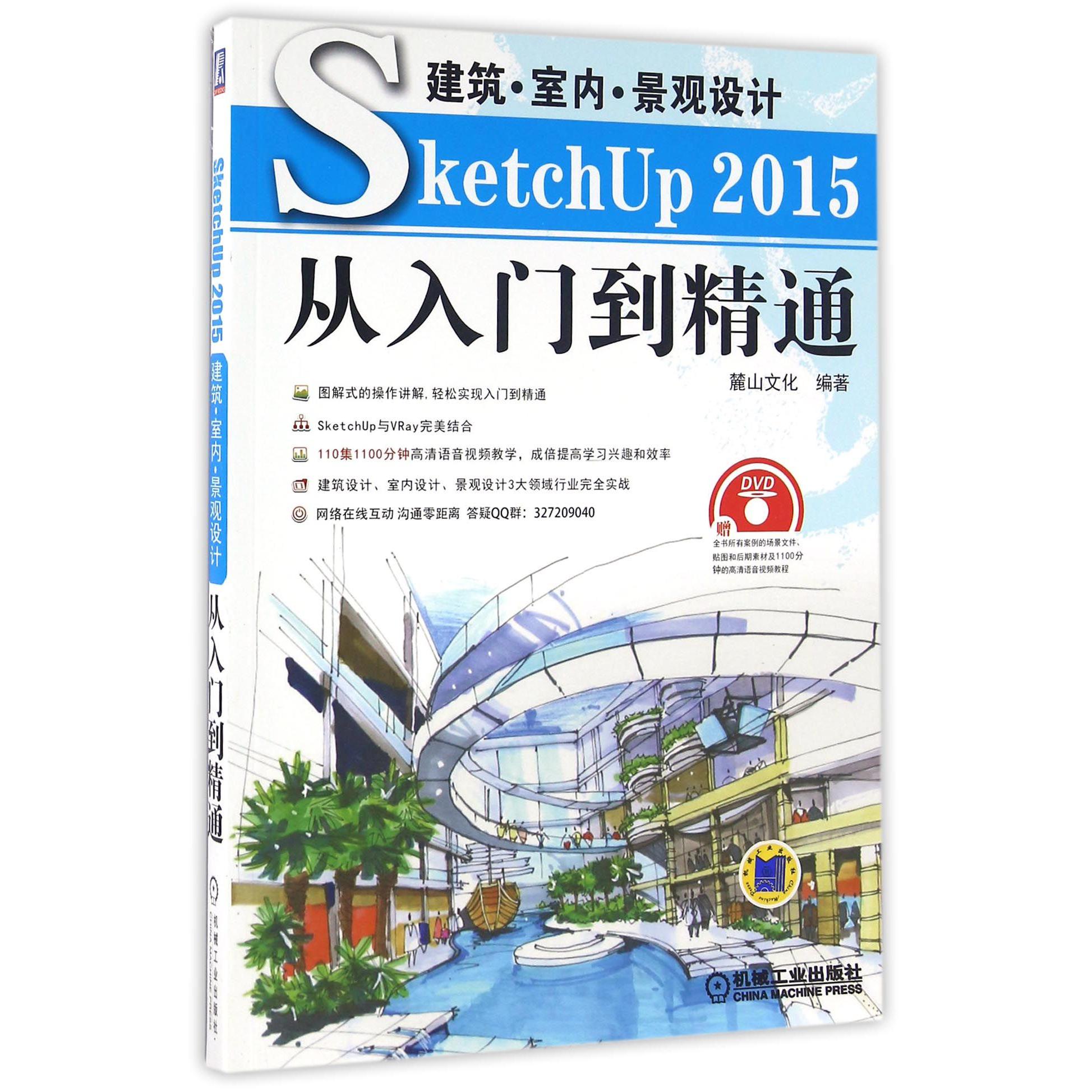 建筑室内景观设计SketchUp2015从入门到精通(附光盘)