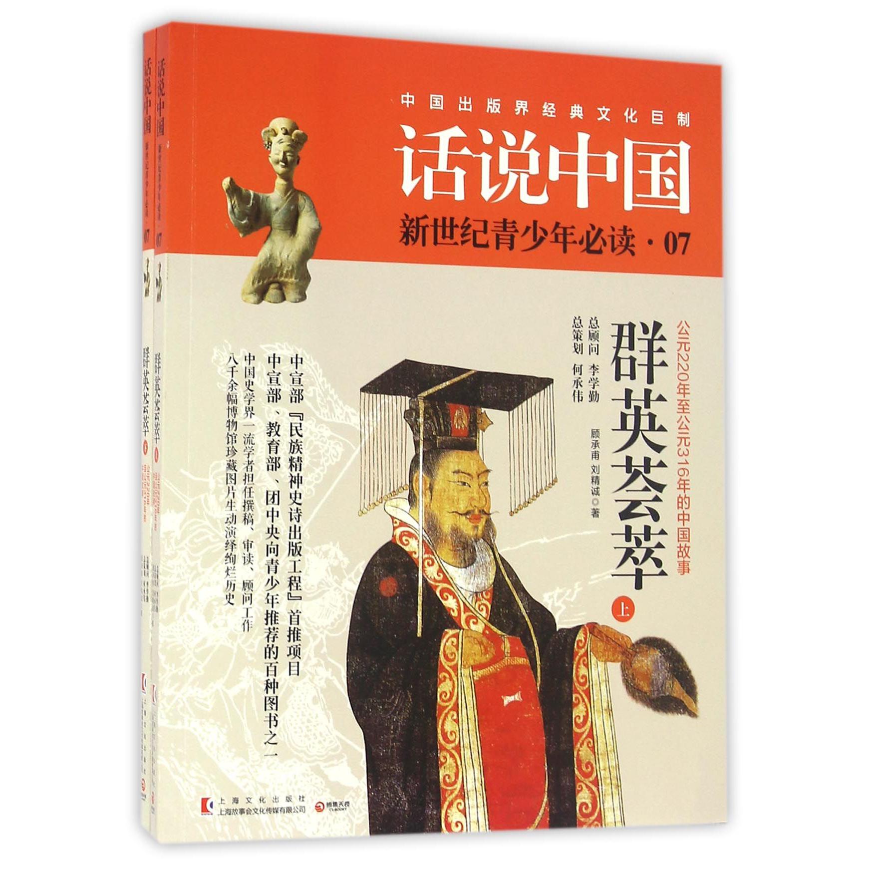 群英荟萃(公元220年至公元316年的中国故事上下)/话说中国