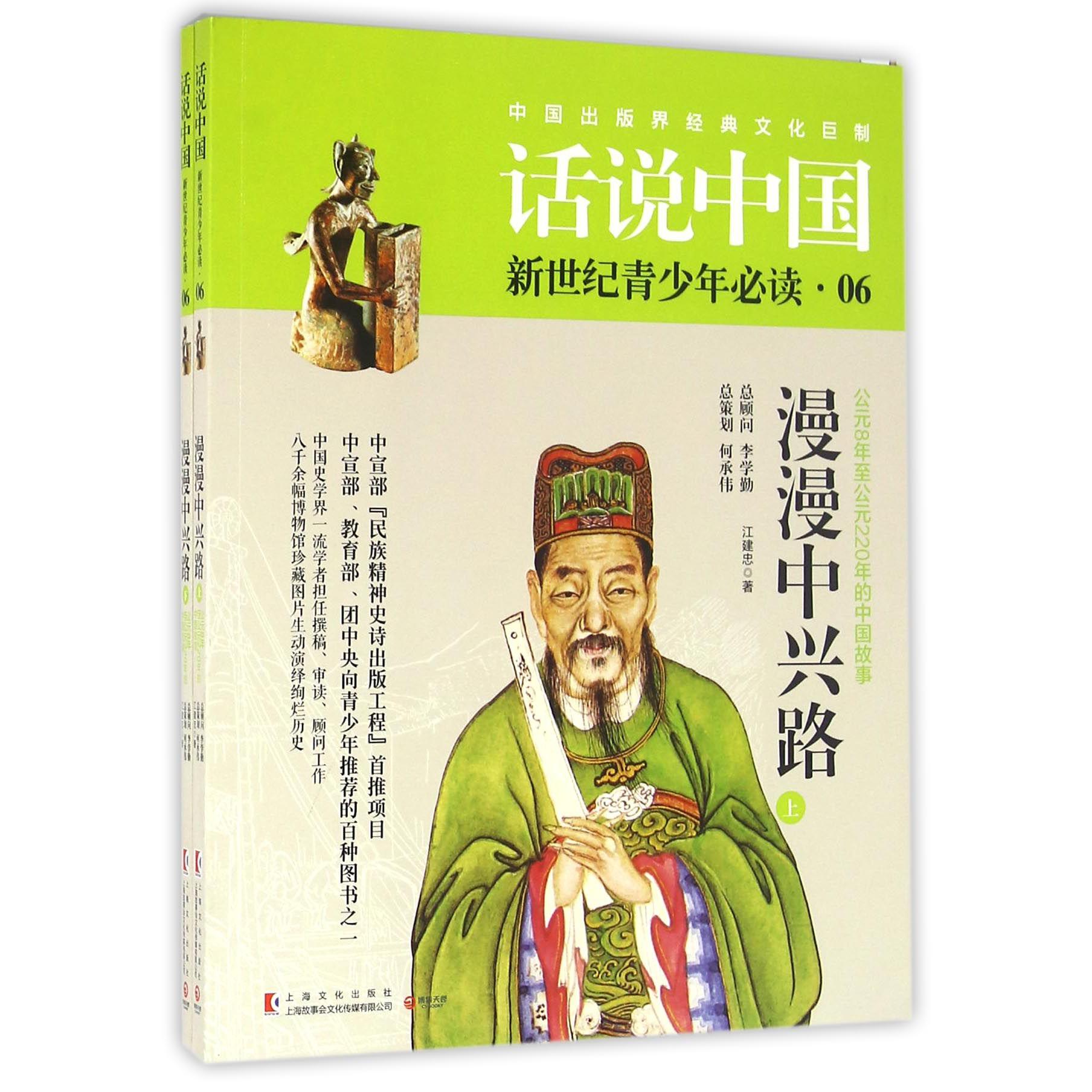 漫漫中兴路(公元8年至公元220年的中国故事上下)/话说中国