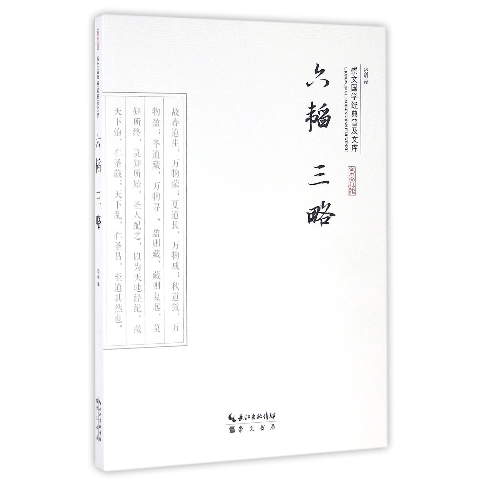 六韬三略/崇文国学经典普及文库