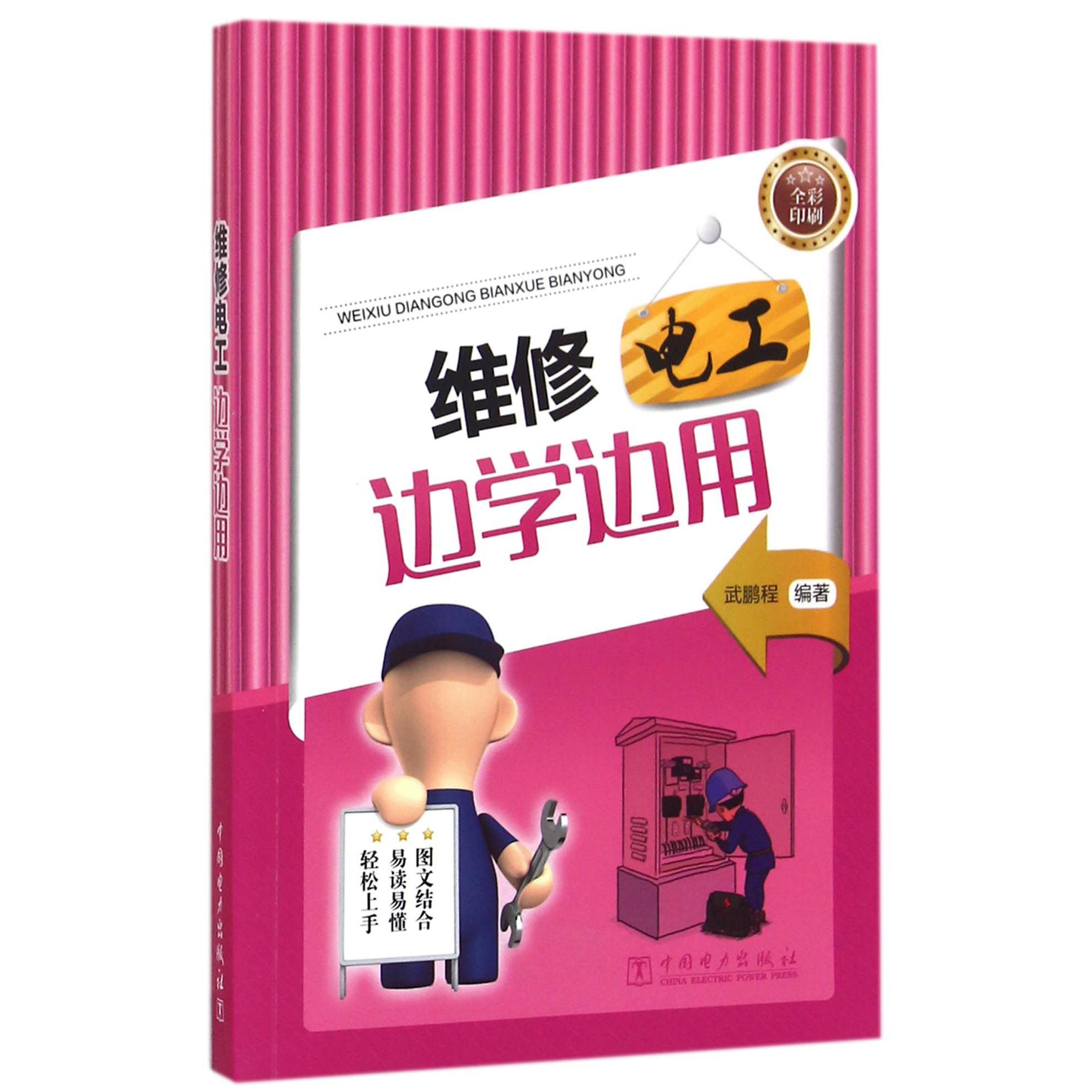 维修电工边学边用(全彩印刷)