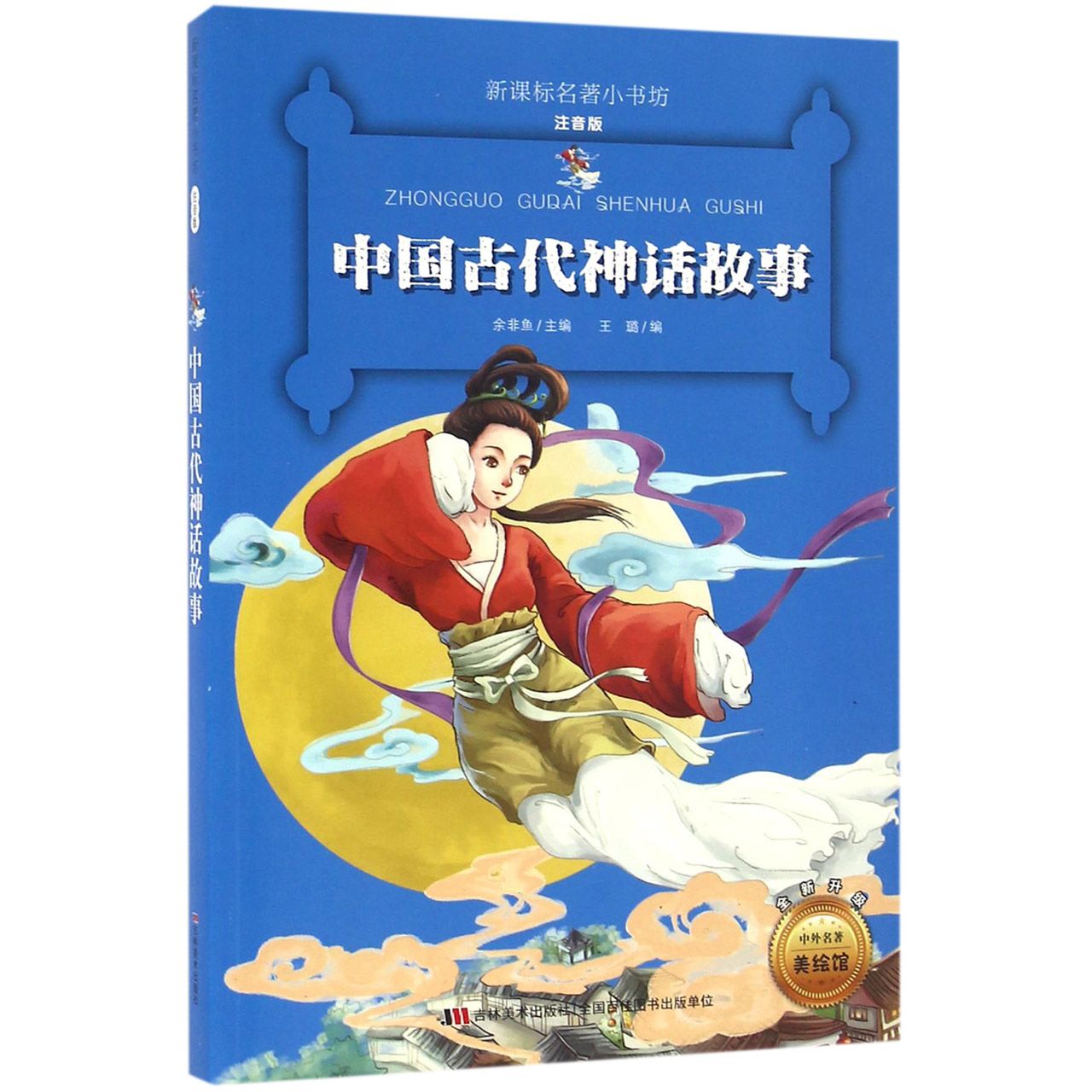 中国古代神话故事(注音版全新升级)/新课标名著小书坊