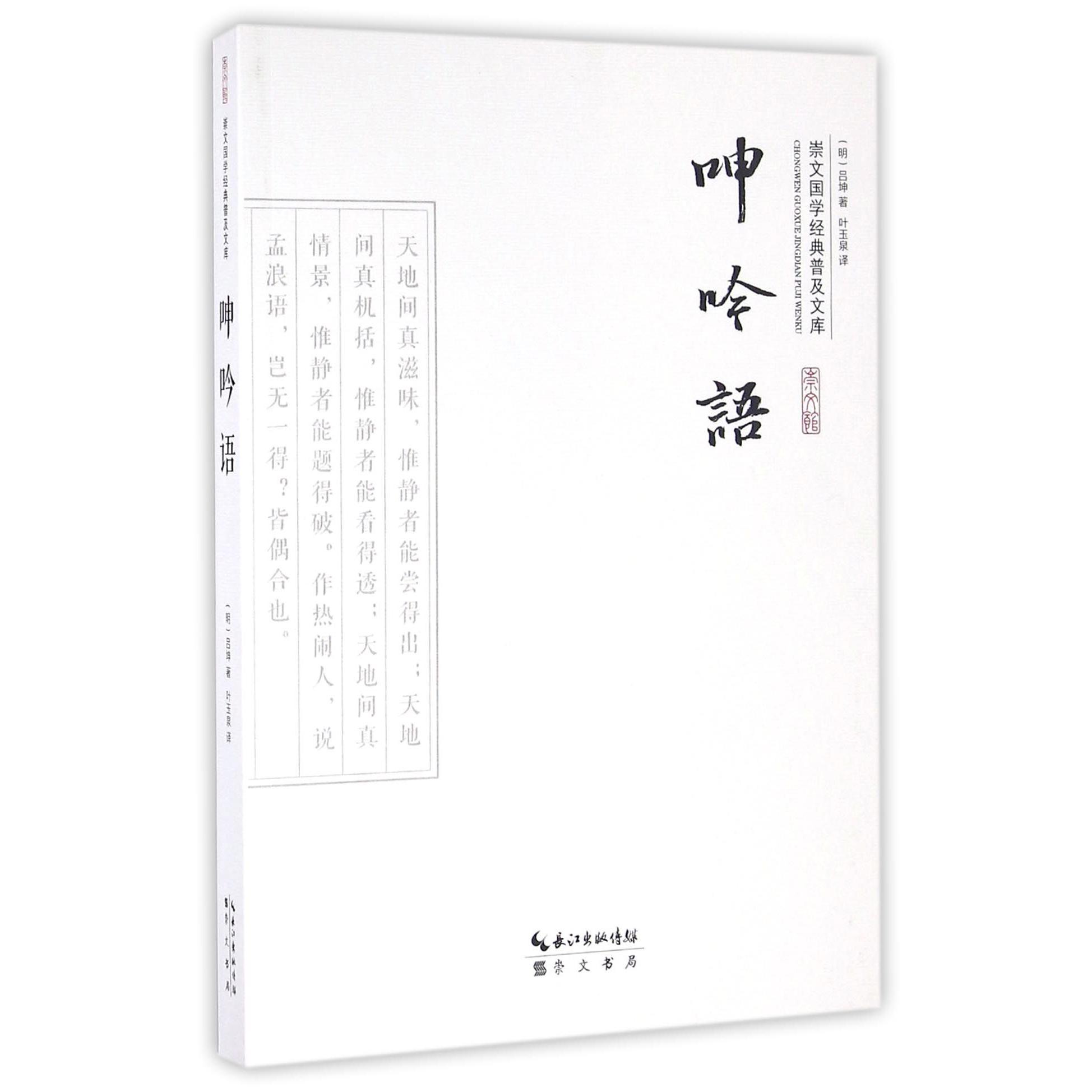 呻吟语/崇文国学经典普及文库