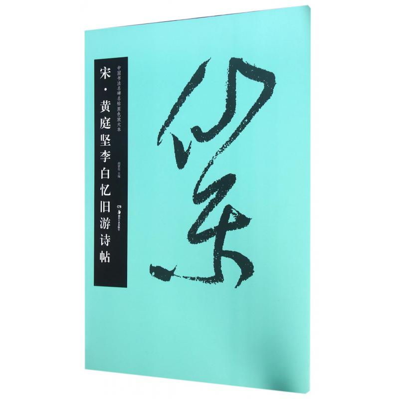宋黄庭坚李白忆旧游诗帖/中国书法名碑名帖原色放大本