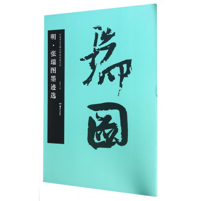 明张瑞图墨迹选/中国书法名碑名帖原色放大本