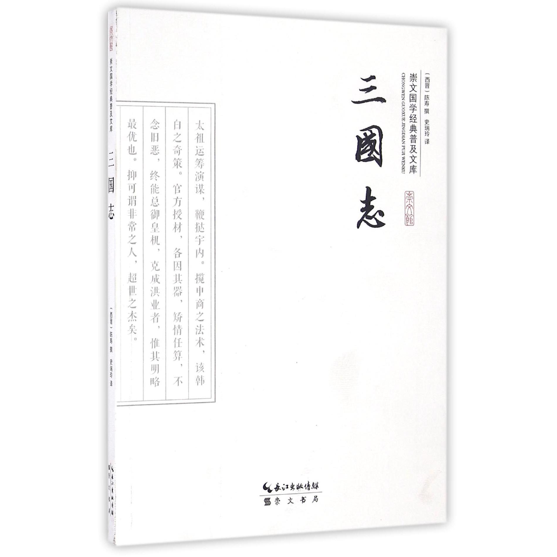 三国志/崇文国学经典普及文库