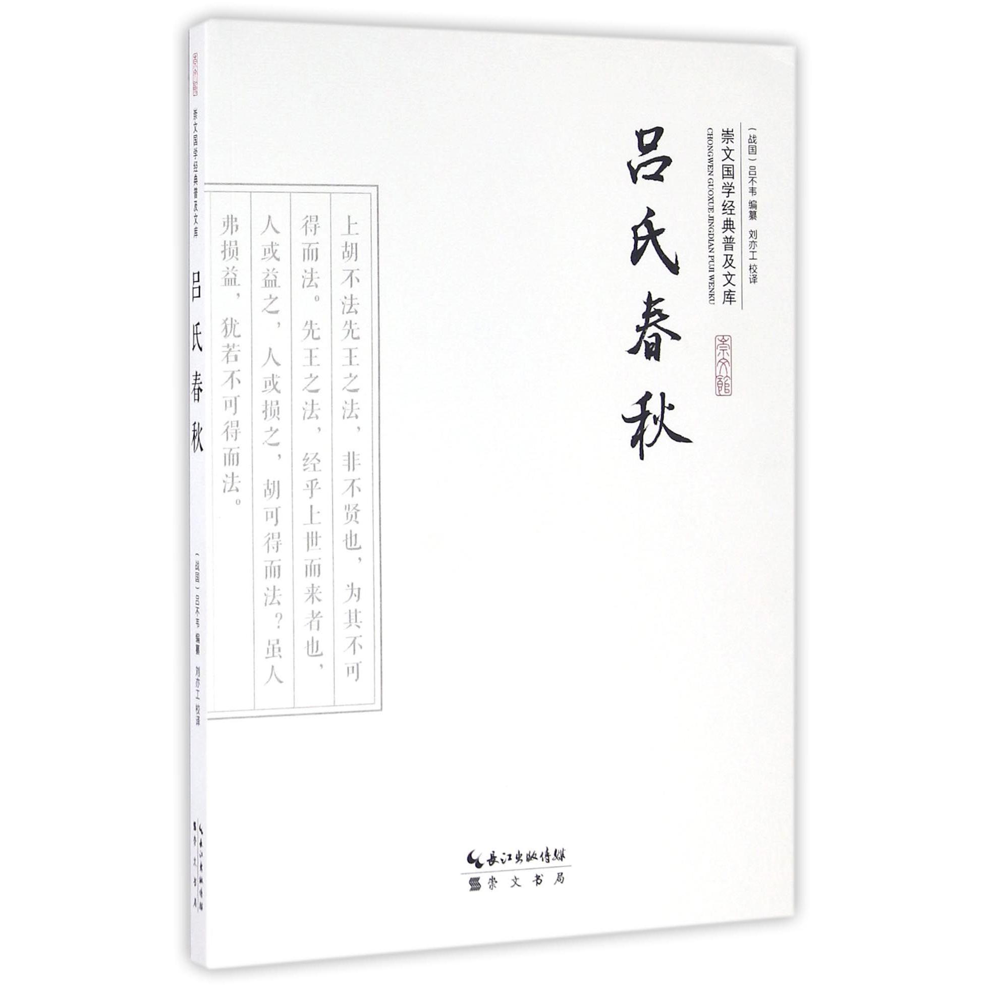 吕氏春秋/崇文国学经典普及文库