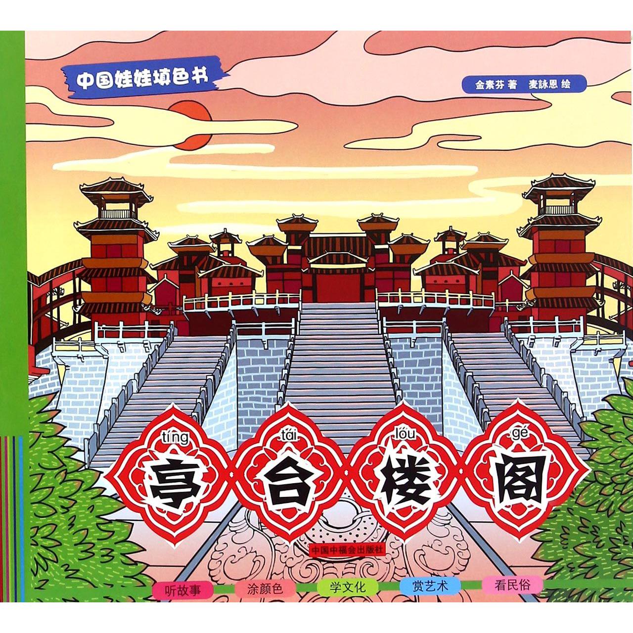 亭台楼阁/中国娃娃填色书