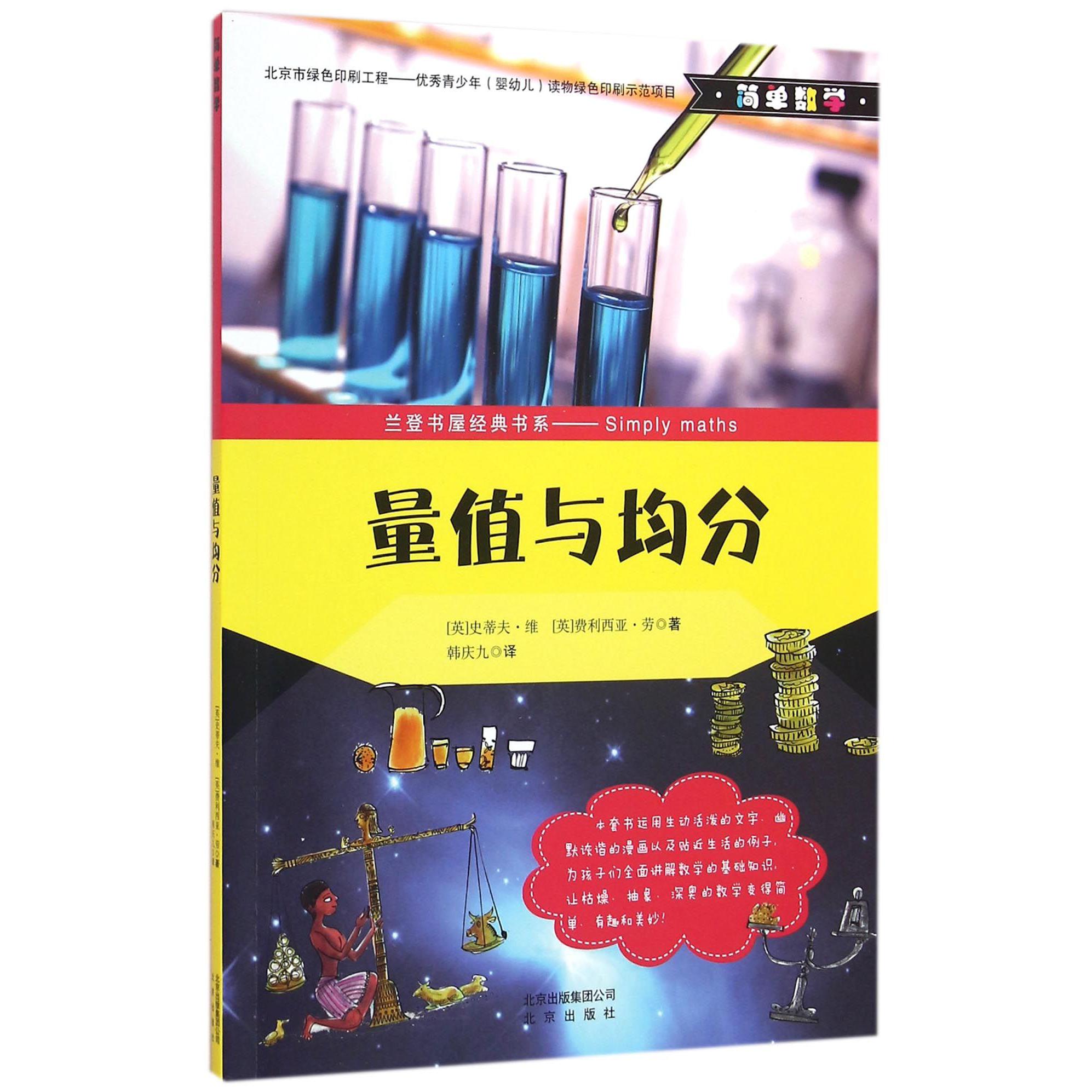 量值与均分(简单数学)/兰登书屋经典书系