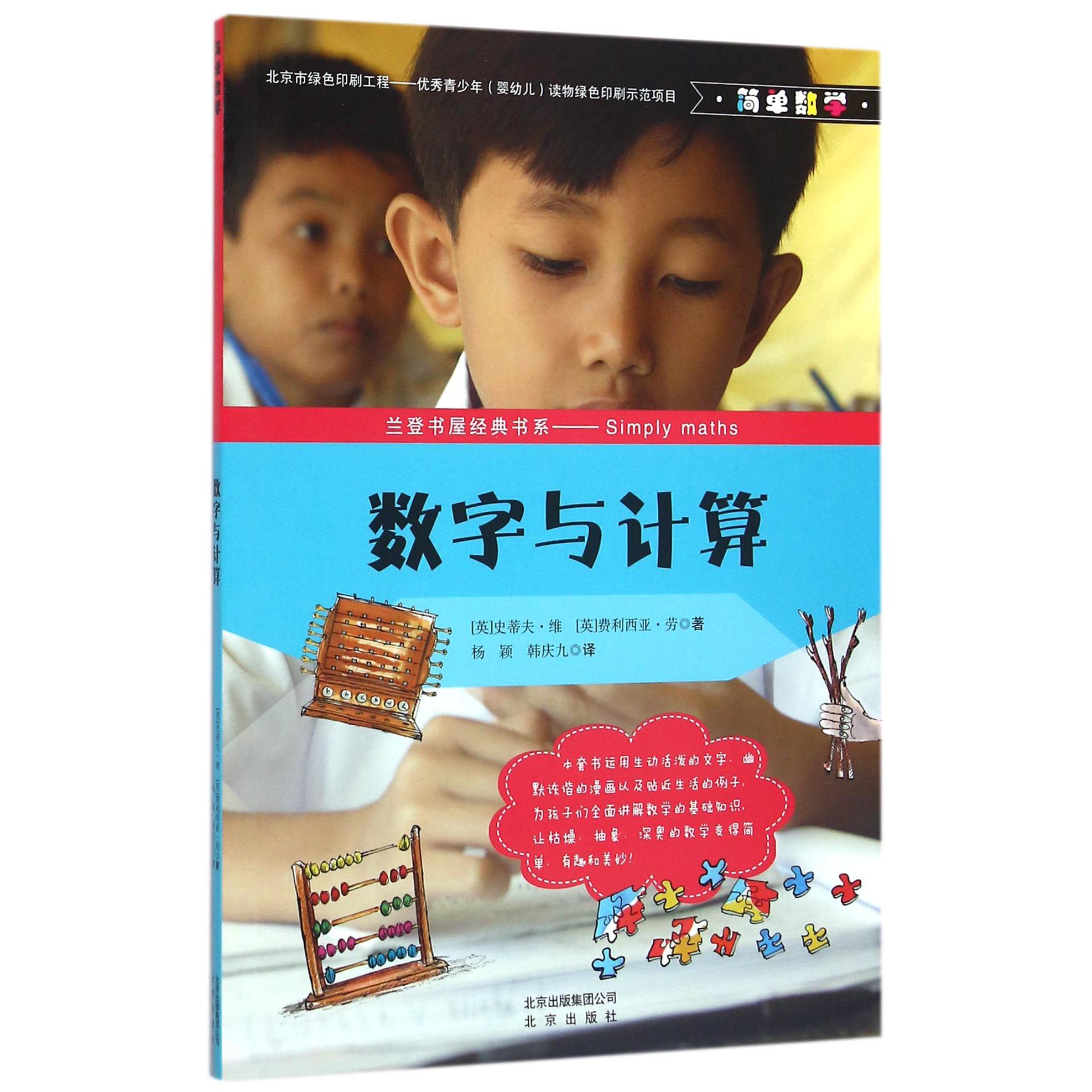 数字与计算(简单数学)/兰登书屋经典书系