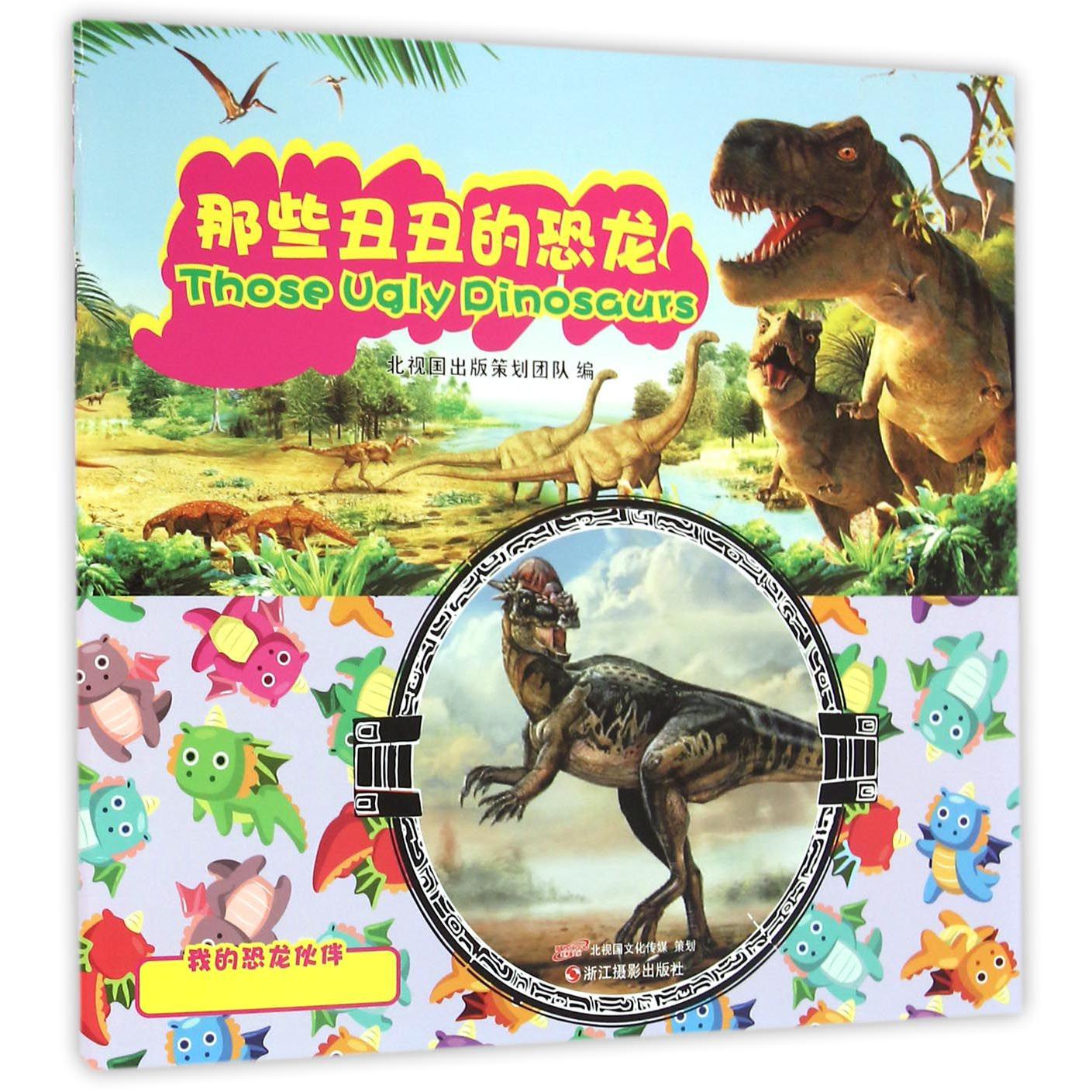那些丑丑的恐龙/我的恐龙伙伴
