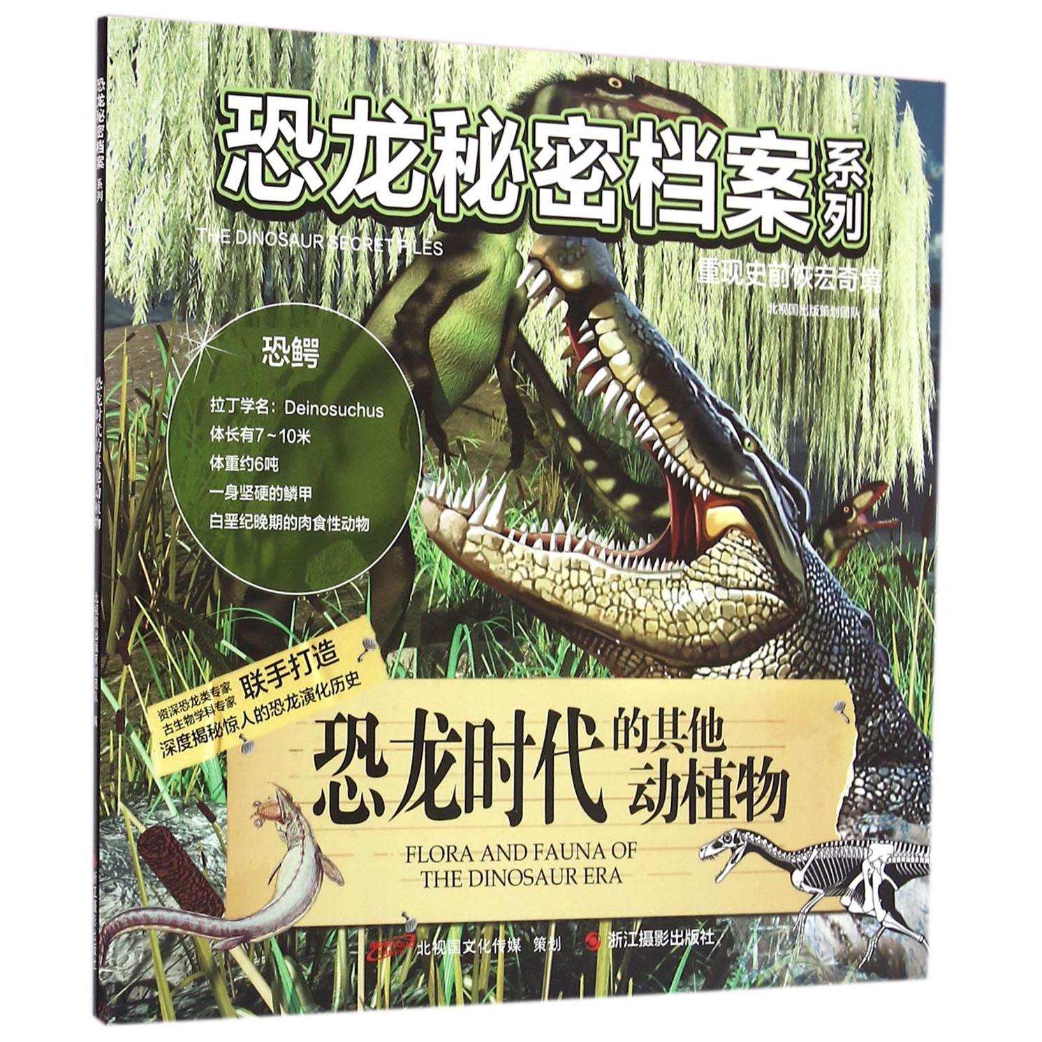 恐龙时代的其他动植物/恐龙秘密档案系列