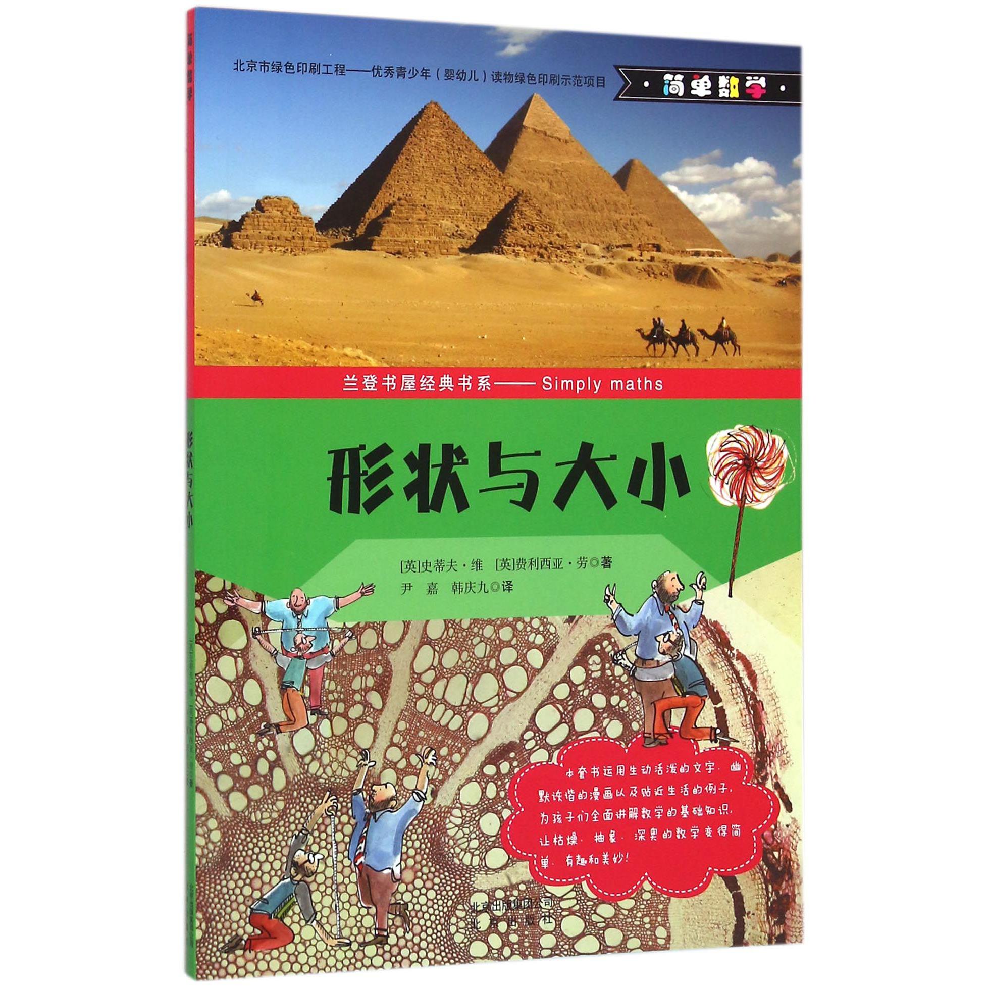 形状与大小(简单数学)/兰登书屋经典书系